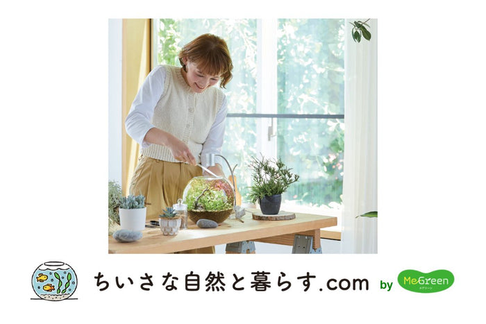 「MeGreen」と「ちいさな自然と暮らす.com」が提案する新しいライフスタイル