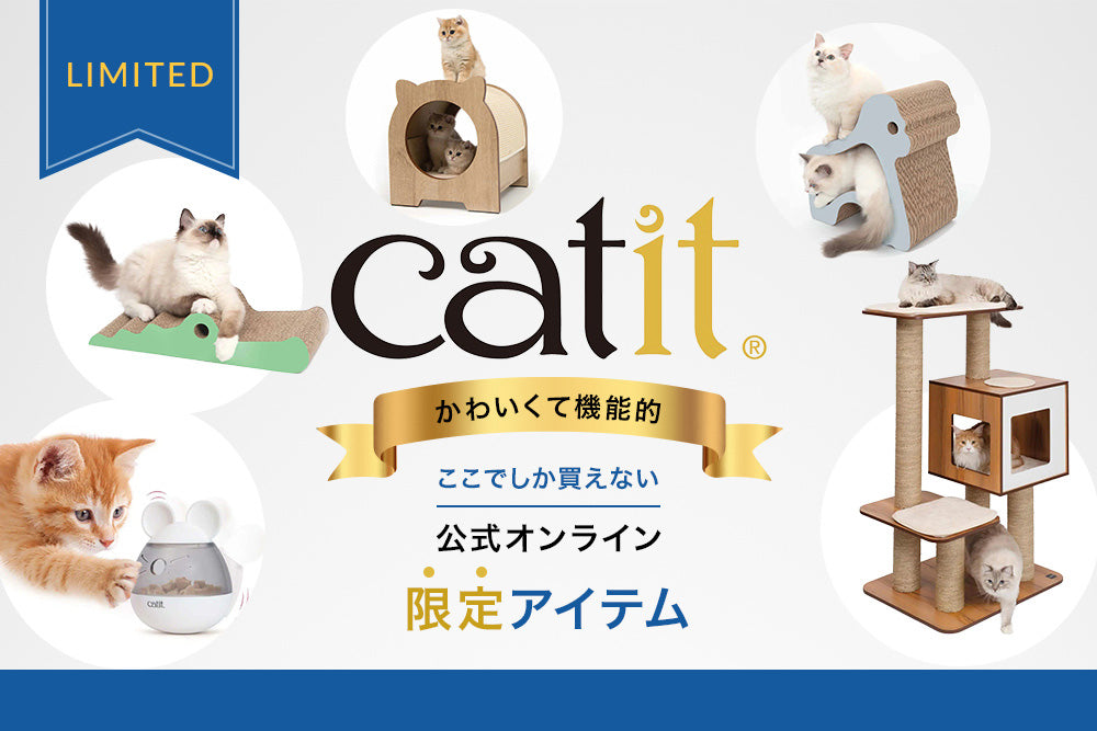 公式オンラインショップ限定商品 | Catit（キャットイット）公式