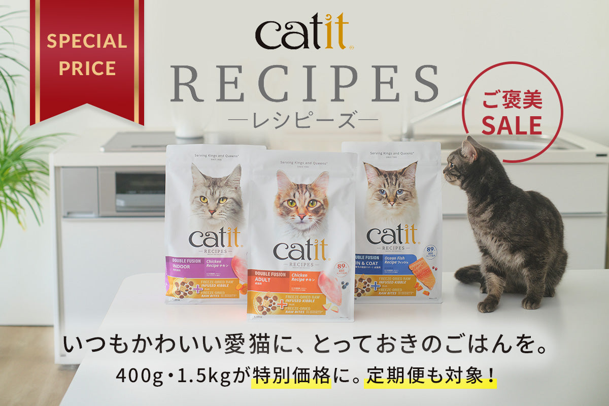 Catit Recipes ご褒美セール