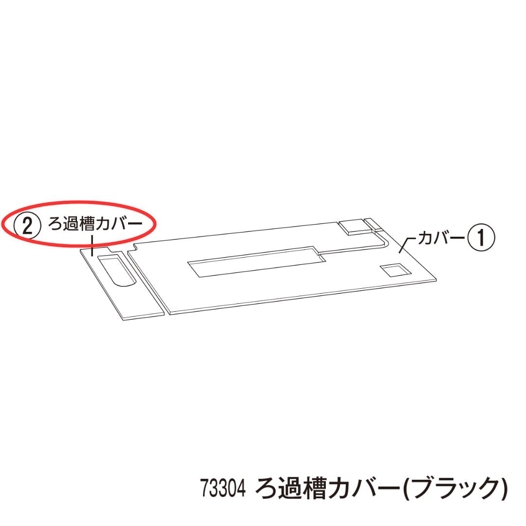 ろ過槽カバー ブラック(アワーズ)#73304