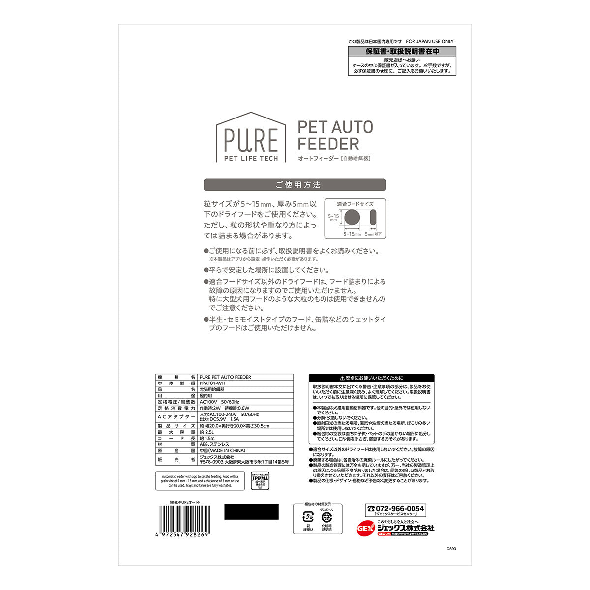 PURE PET AUTO FEEDER ペット用自動給餌器 PPAF01-WH