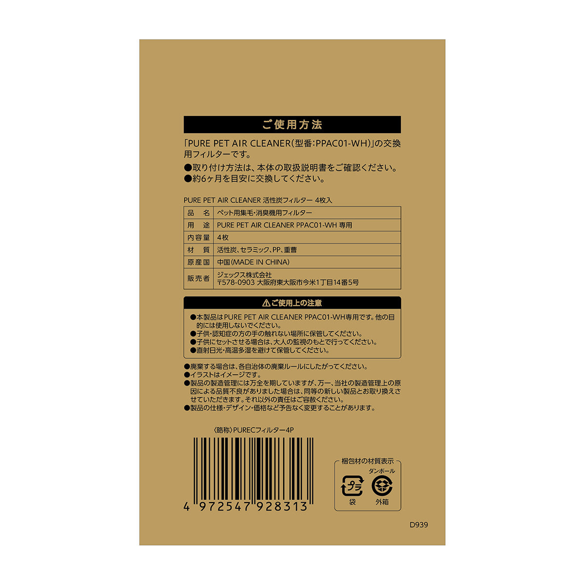 PURE PET AIR CLEANER 活性炭フィルター 4枚入