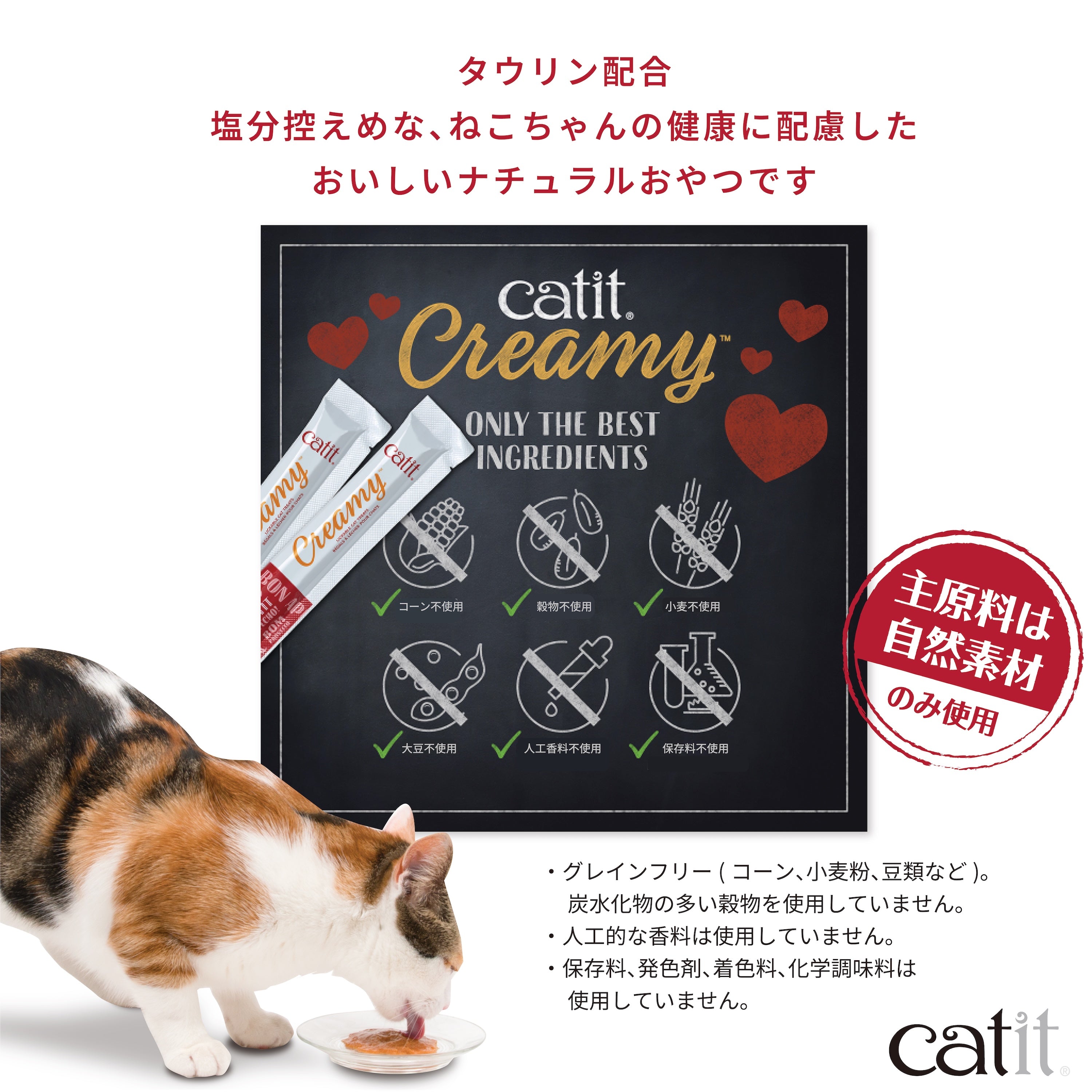 Catit Creamy クリーミー グレインフリー 着色料・発色剤・調味料・保存料 不使用!