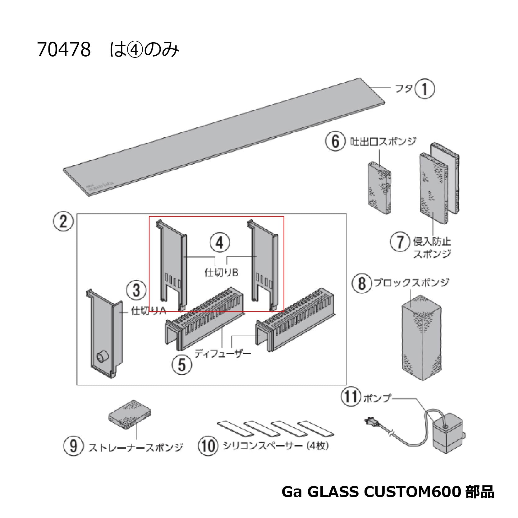 仕切りB【2個】(Ga GLASS CUSTOM600)#70478