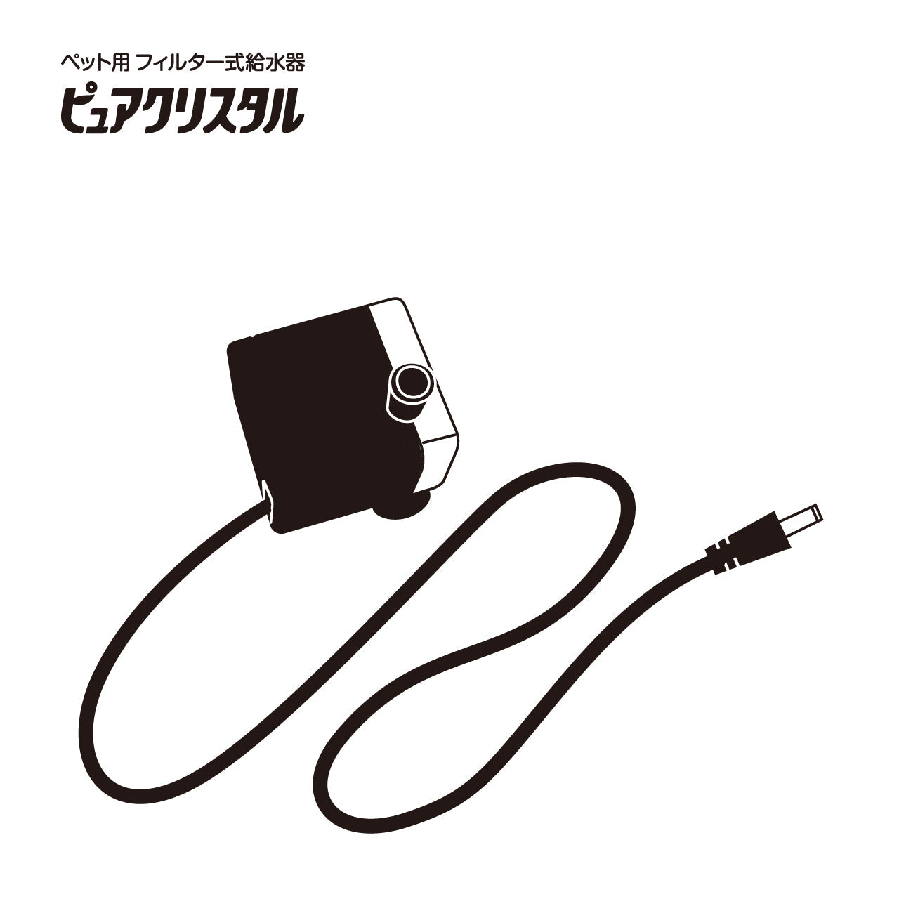 ポンプP-8(ピュアクリスタルニャーロ/ブルーム/1.5L/2.5L/ウォーターファウンテン)#57619