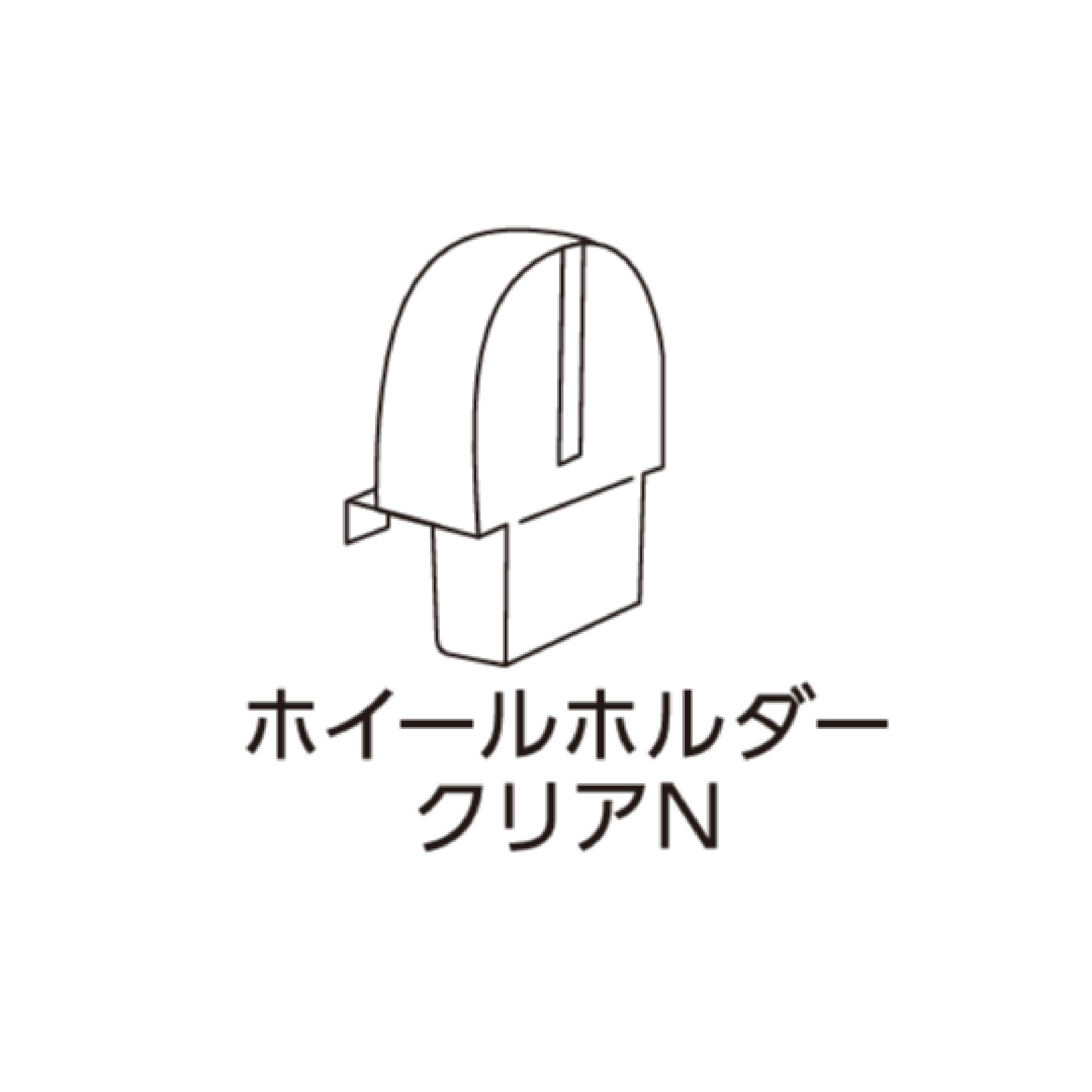 グラスハーモニー 450N/450N High/600N/マルチ600N共通ホイールホルダー クリアN#66131