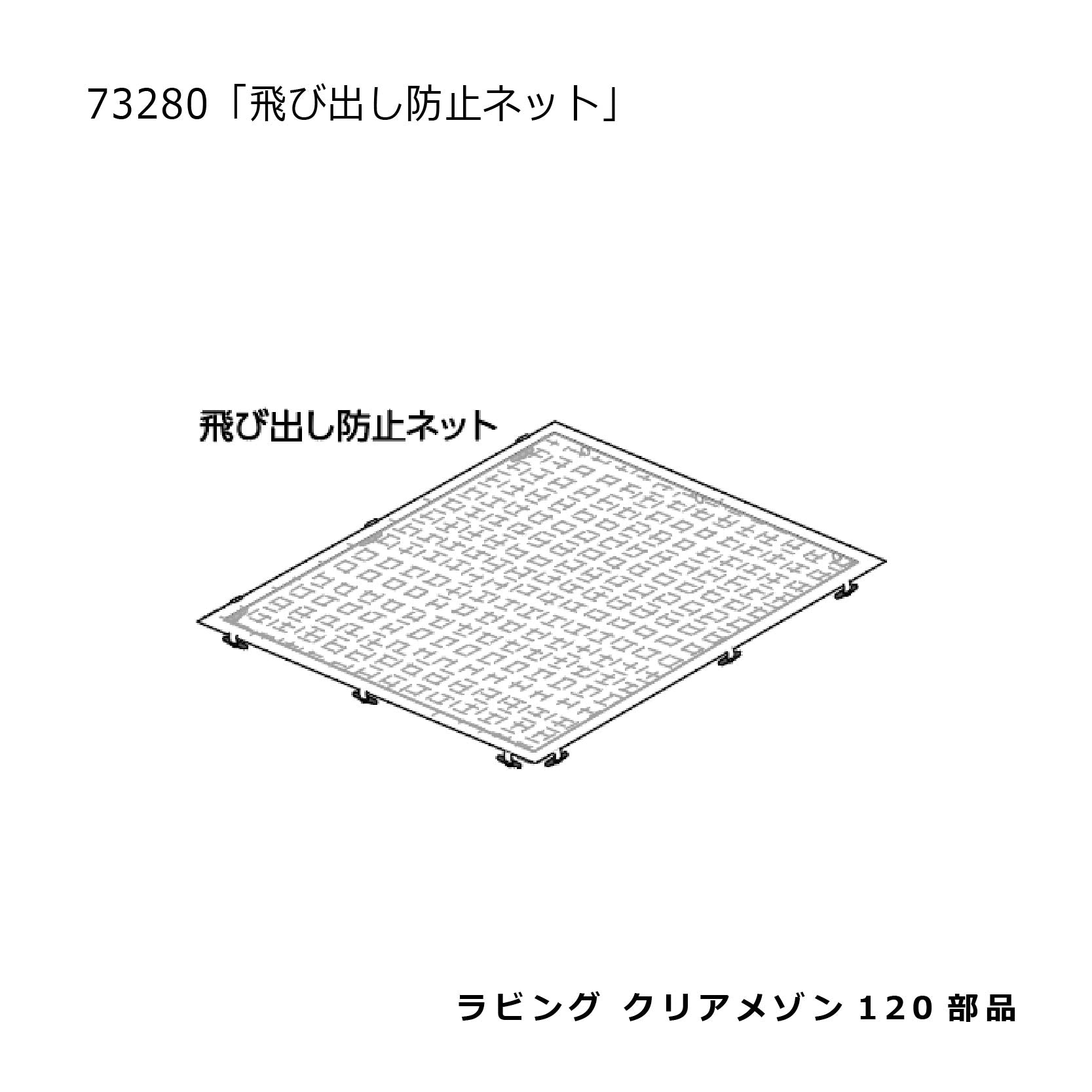 ラビング クリアメゾン120 飛び出し防止ネット#73280