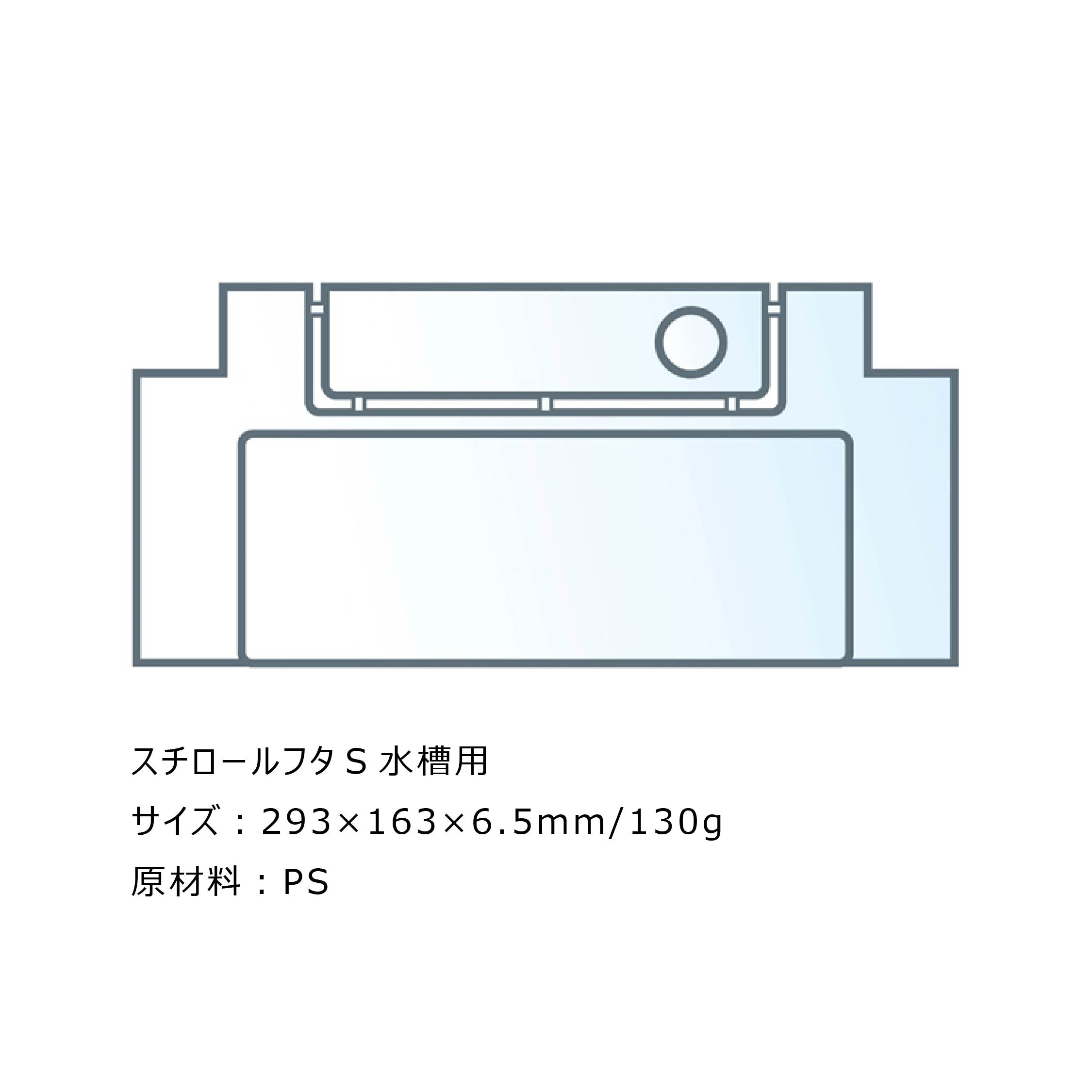 スチロールフタ S 水槽用#73293