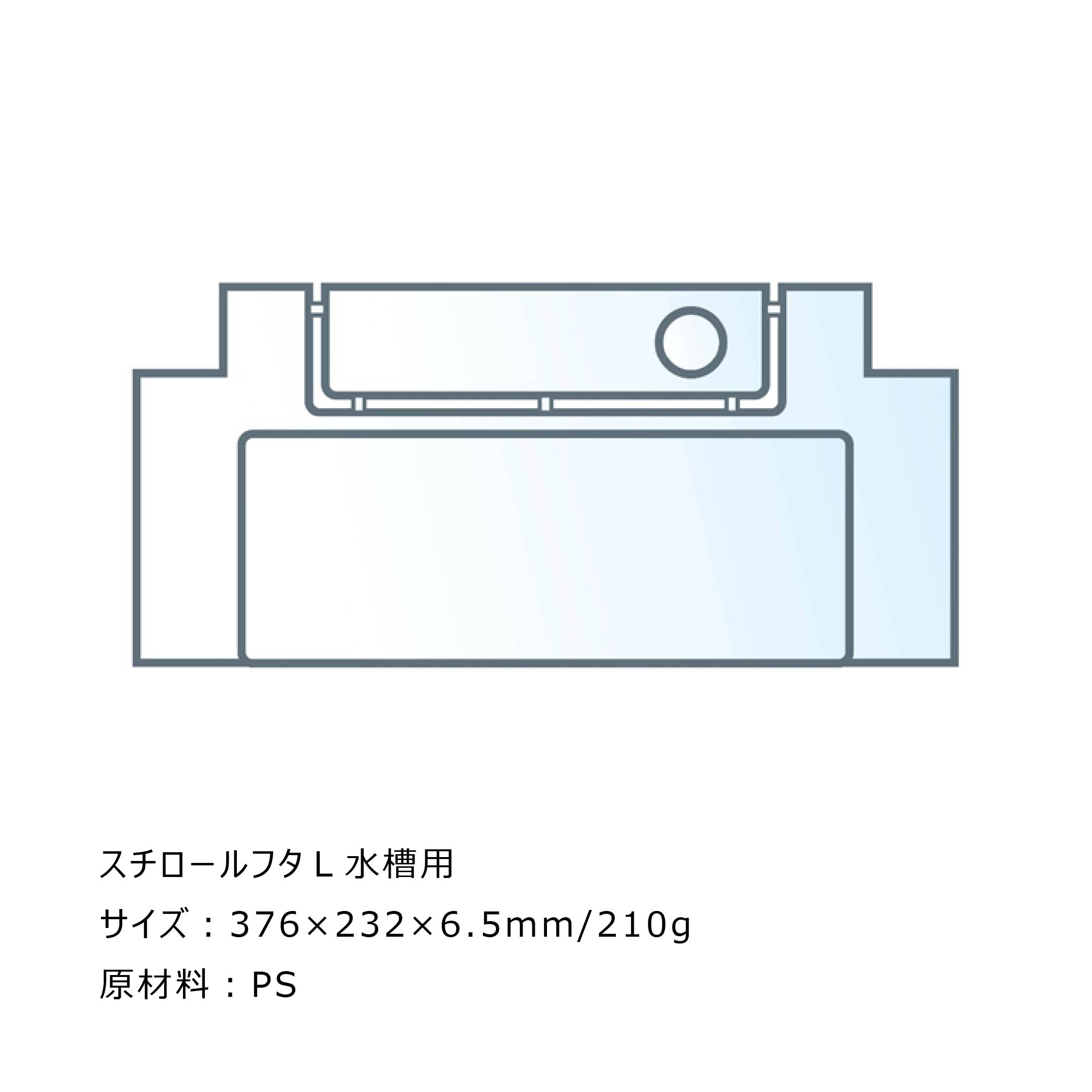 スチロールフタ L 水槽用#73295
