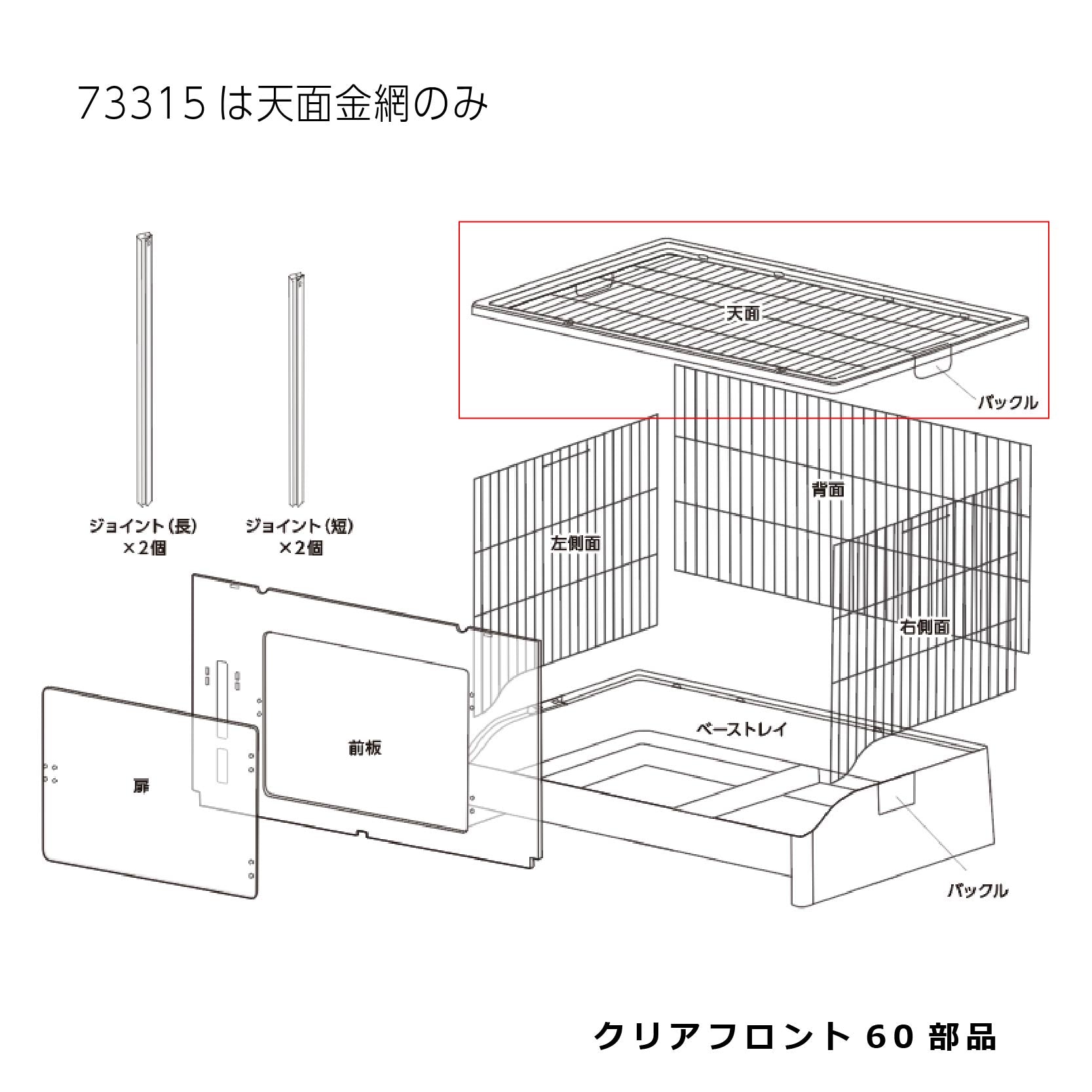 天面(金網のみ)_クリアフロント60#73315