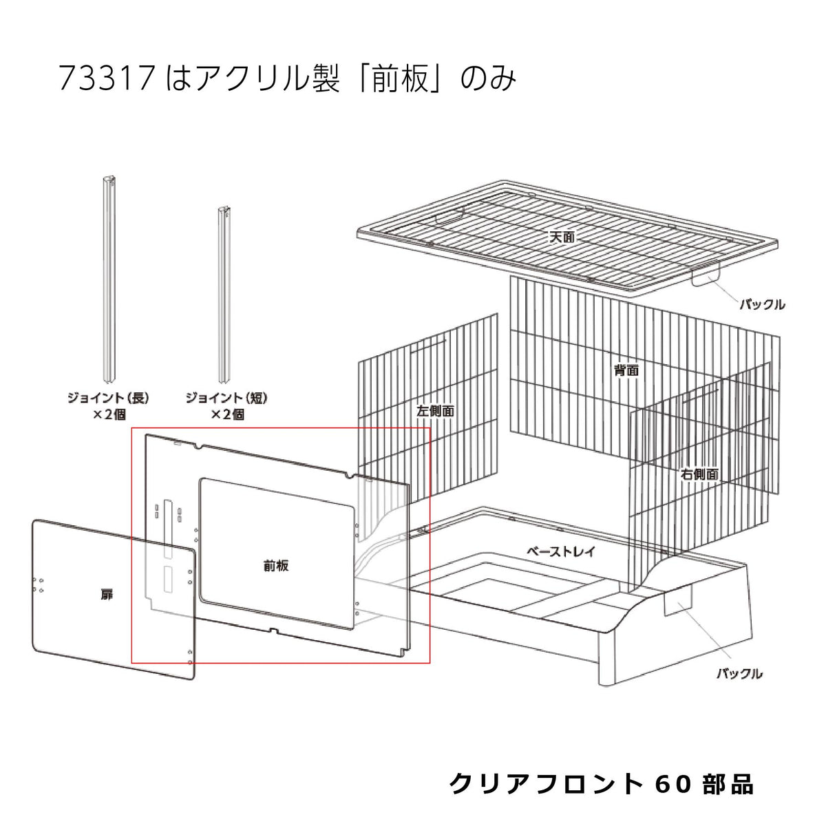 アクリル製前板_クリアフロント60#73317｜G-PET Online(ジェックス 