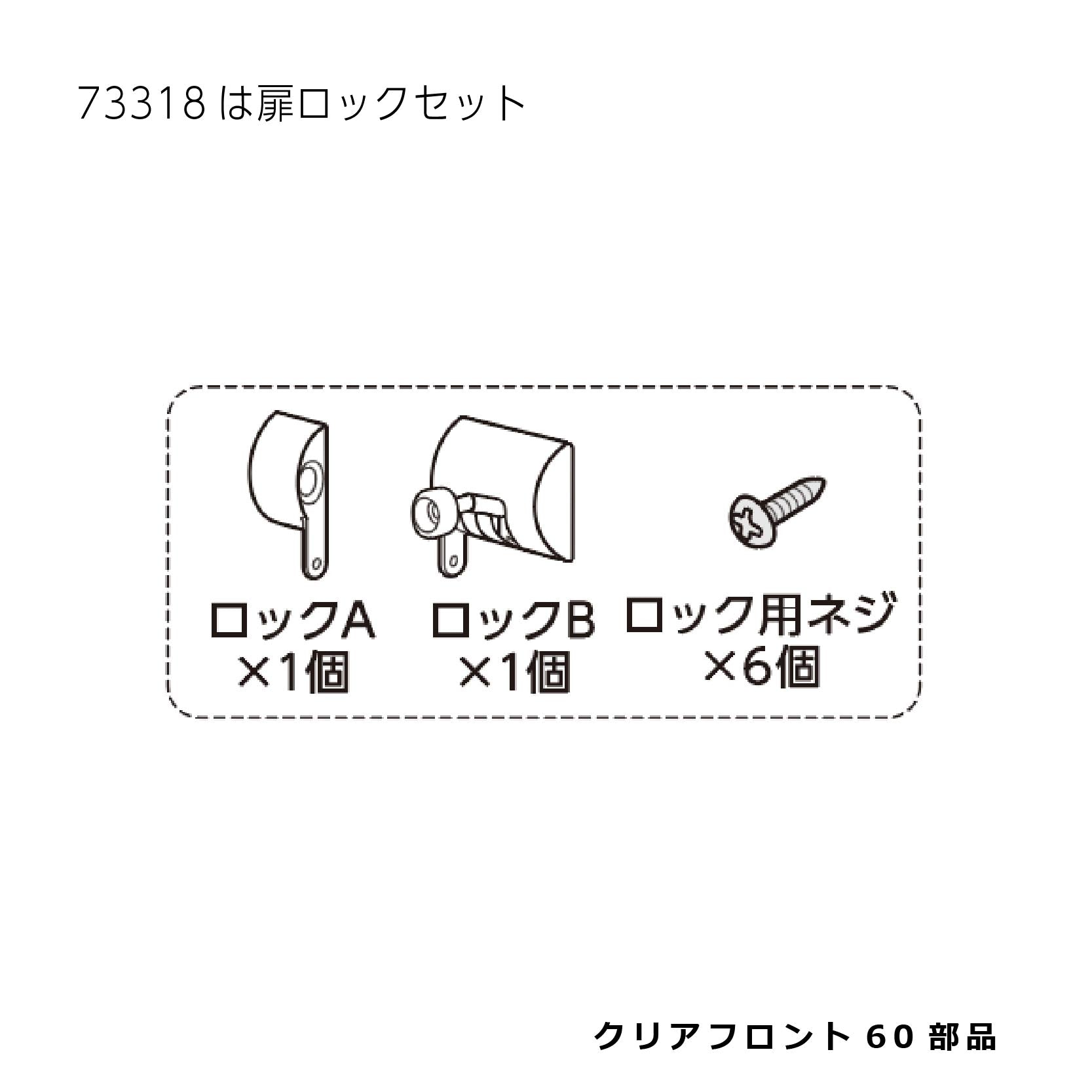 扉ロックセット_クリアフロント60#73318