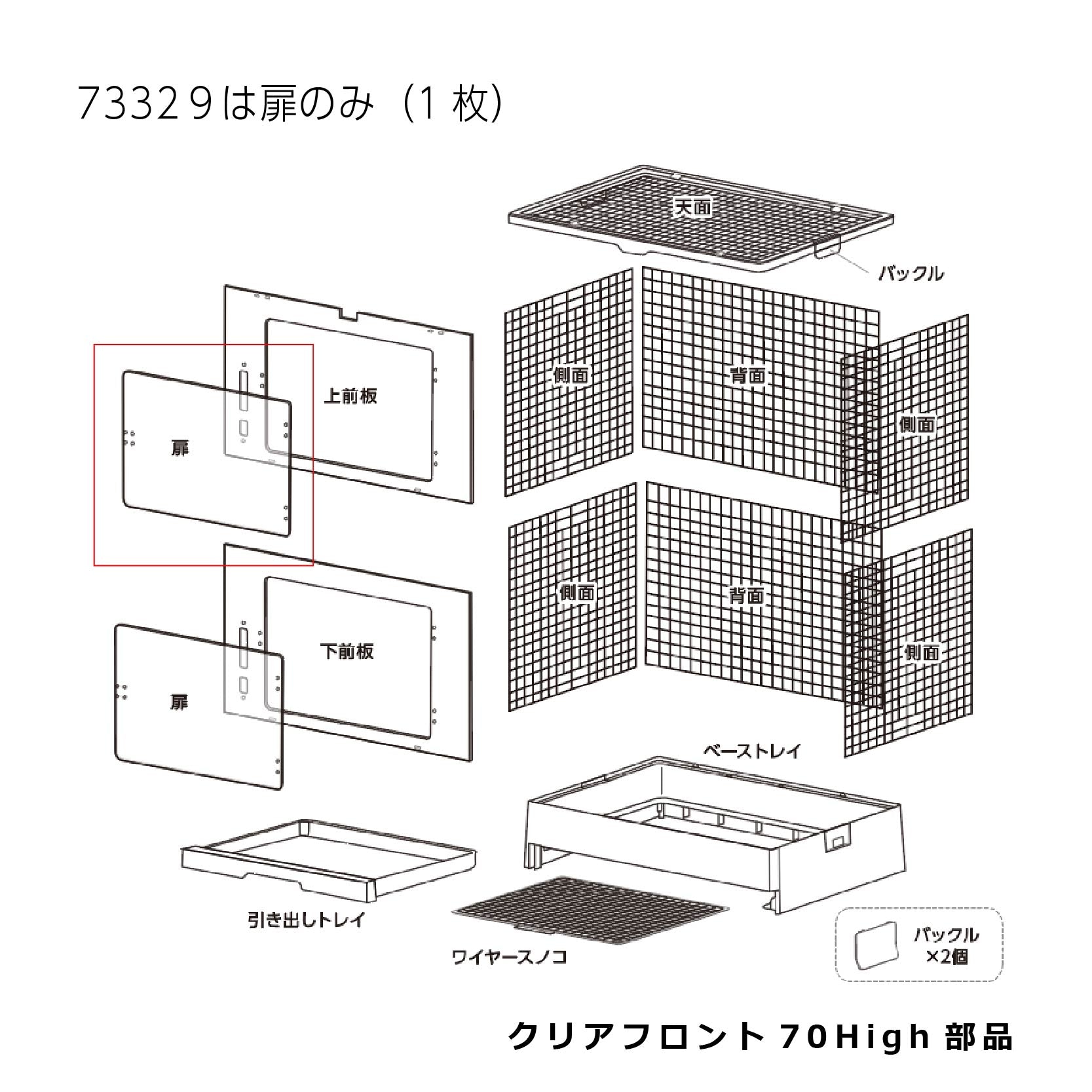 アクリル製扉_クリアフロント70High#73329