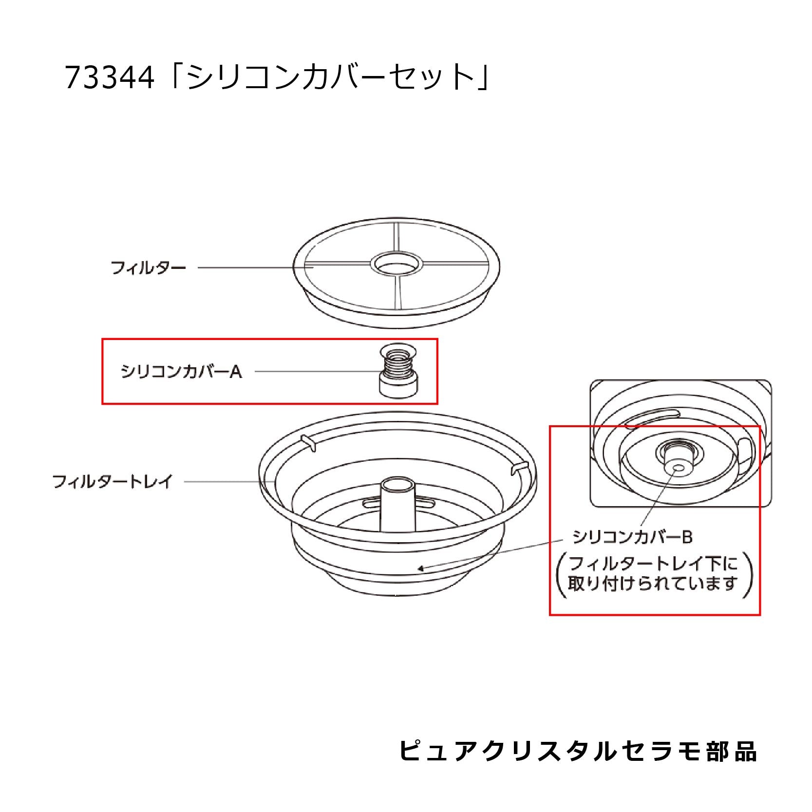 シリコンカバーセット(ピュアクリスタルセラモホワイト/ブルー共通)#73344