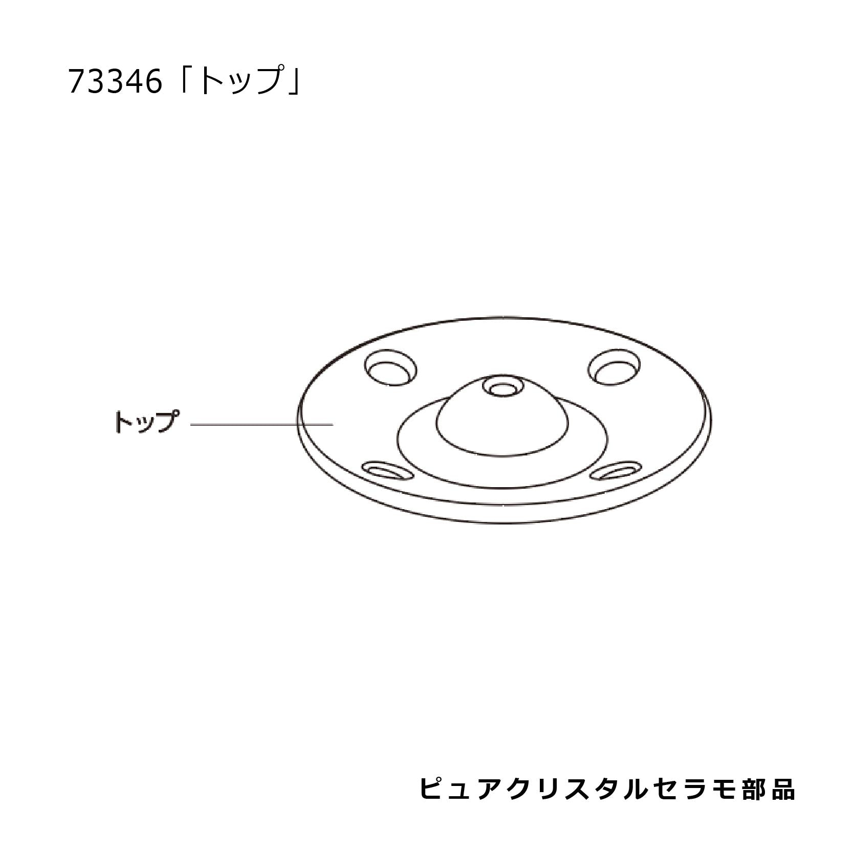 トップ(ピュアクリスタルセラモホワイト)#73346