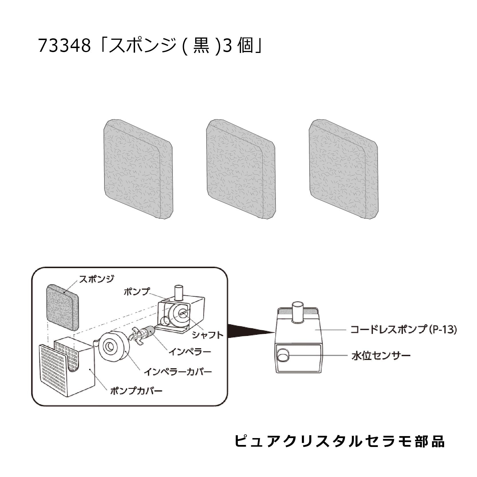 スポンジ(黒)3個(ピュアクリスタルセラモホワイト/ブルー共通)#73348(11月頃入荷予定)