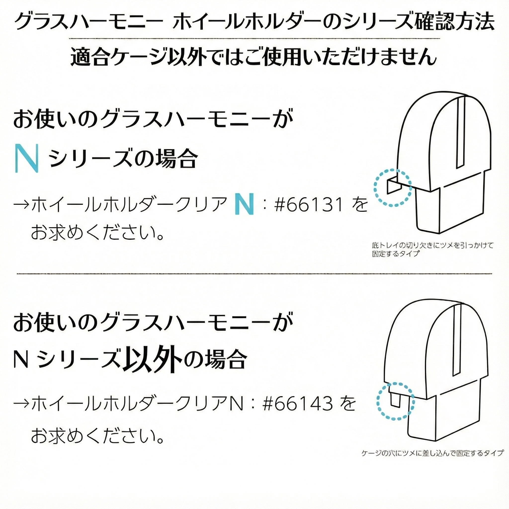グラスハーモニー 450N/450N High/600N/マルチ600N共通ホイールホルダー クリアN#66131