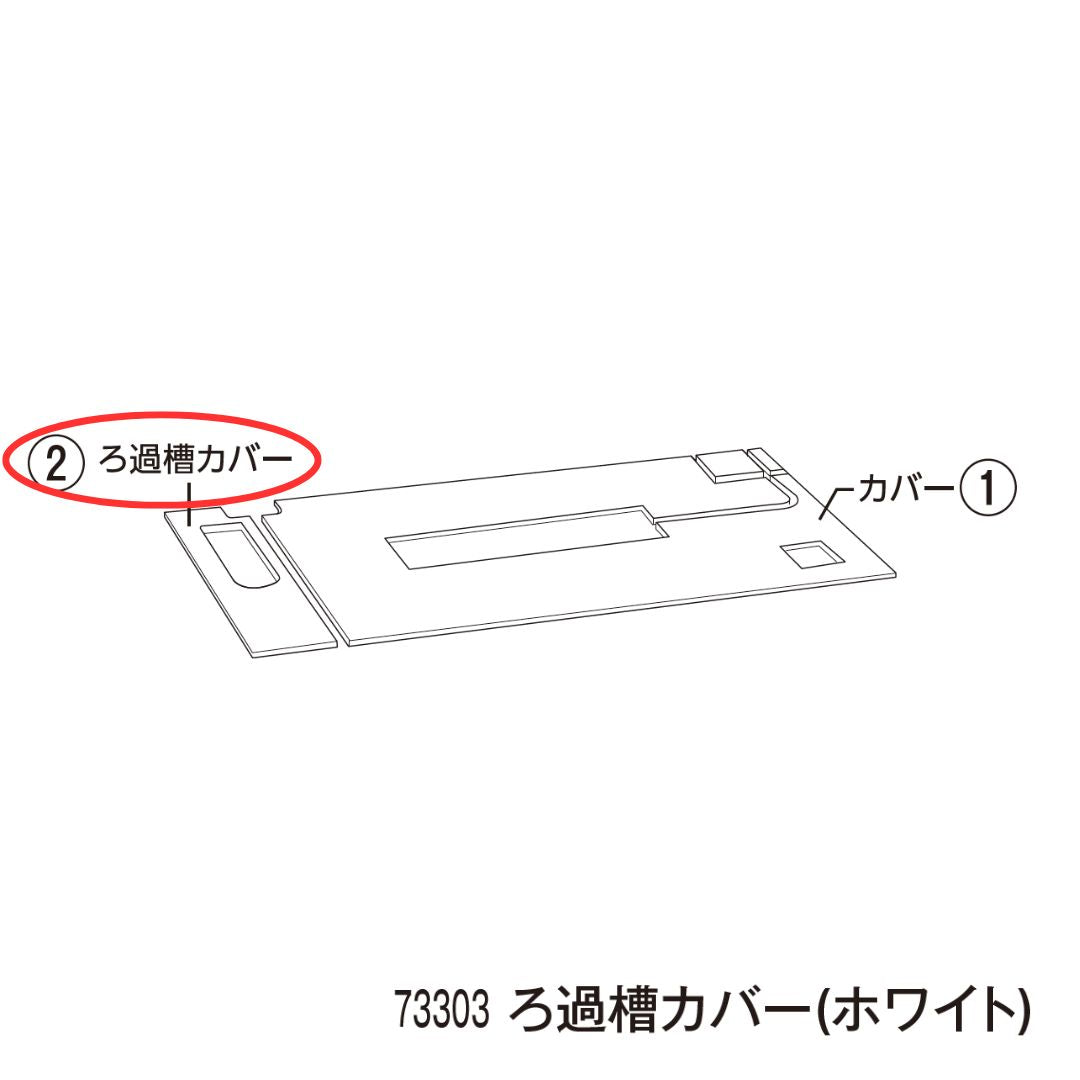 ろ過槽カバー ホワイト(アワーズ)#73303
