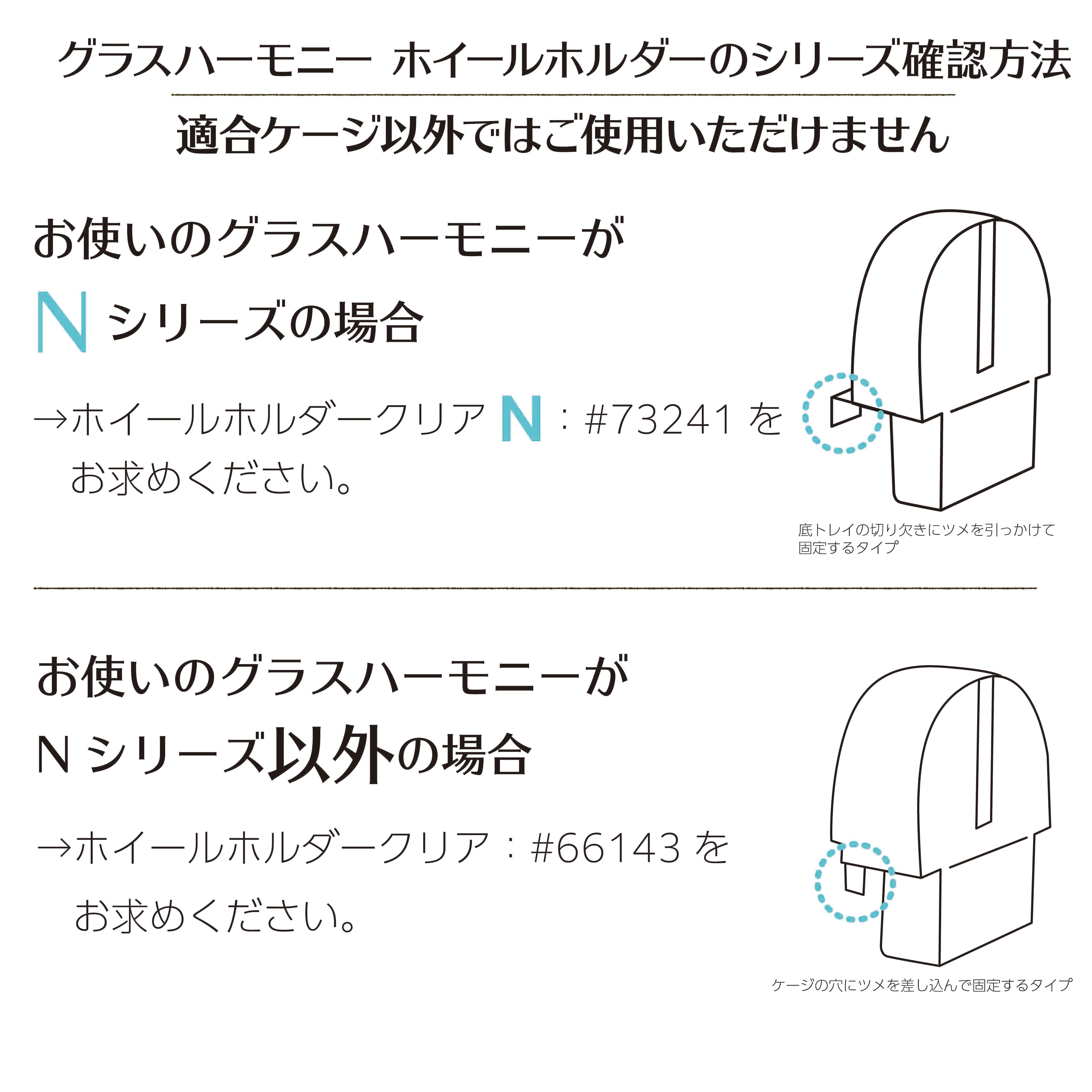 ホイールホルダークリア(グラスハーモニー各種)#66143