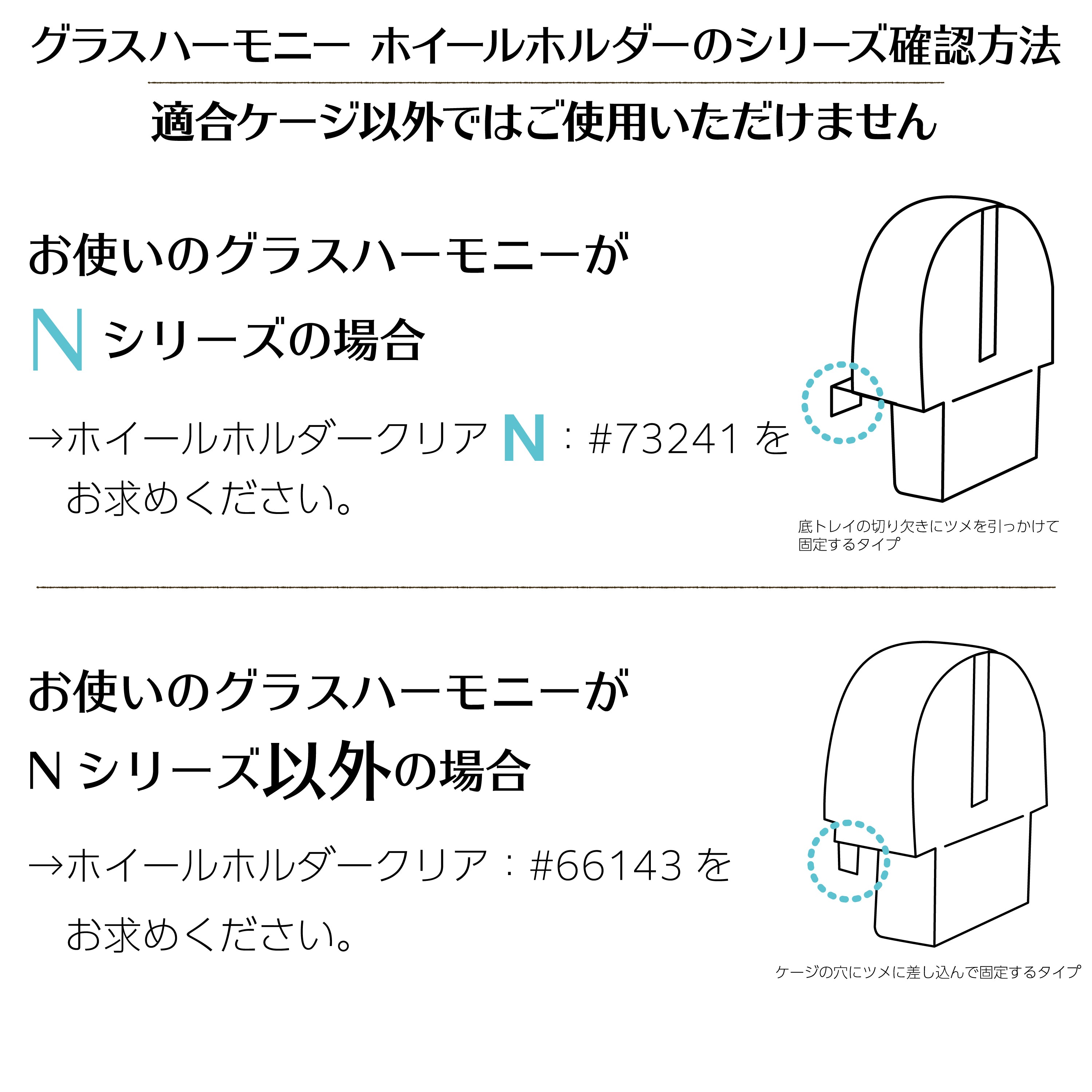グラスハーモニー 450N/450N High/600N/マルチ600N共通ホイールホルダー クリアN#66131