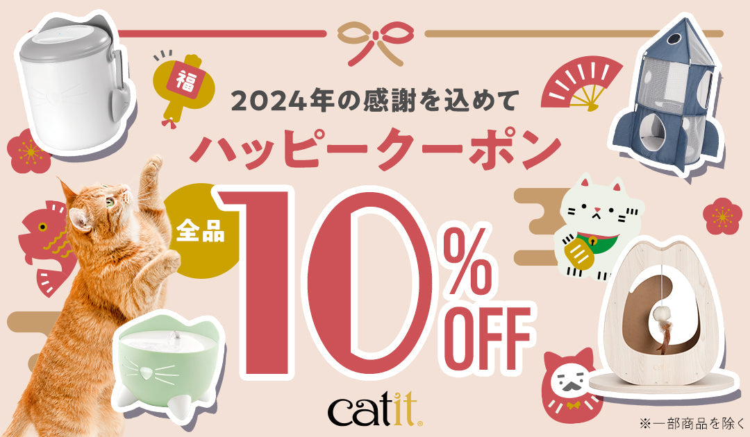 ハッピークーポン Catit 10％オフ