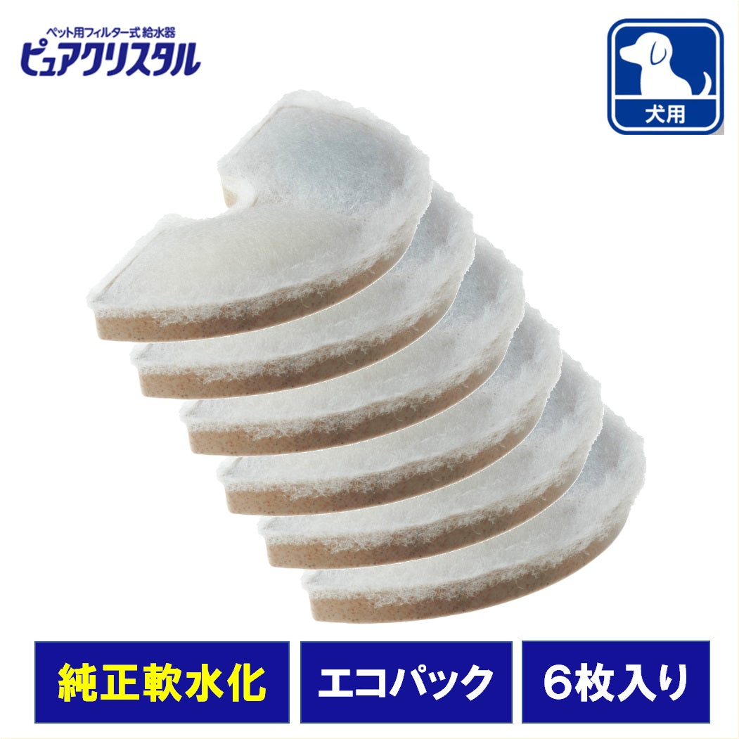 ピュアクリスタル 軟水化フィルター 犬用 【半円】 6個セット ※アウトレット・エコパック #61975