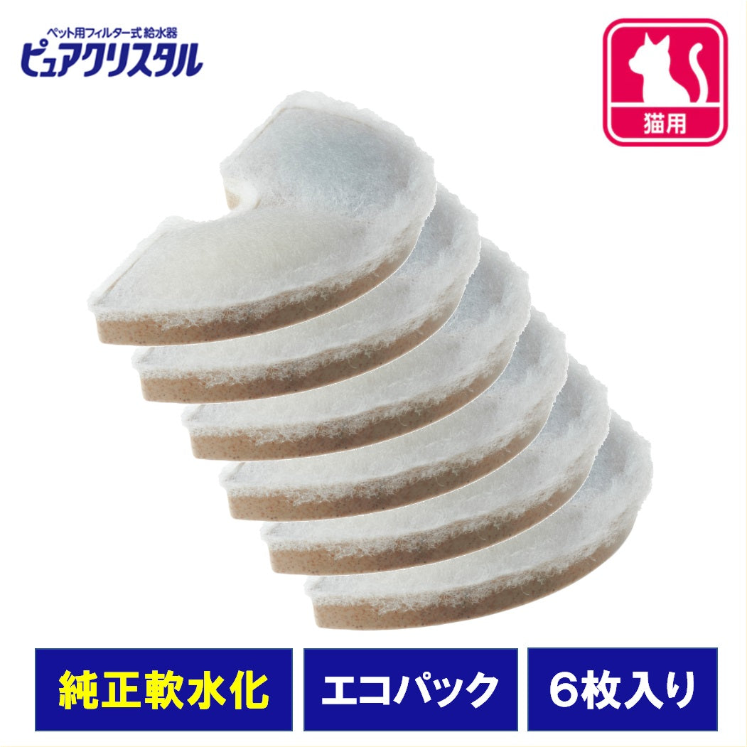 ピュアクリスタル 軟水化フィルター 【半円】 猫用 6個セット ※アウトレット・エコパック #61974