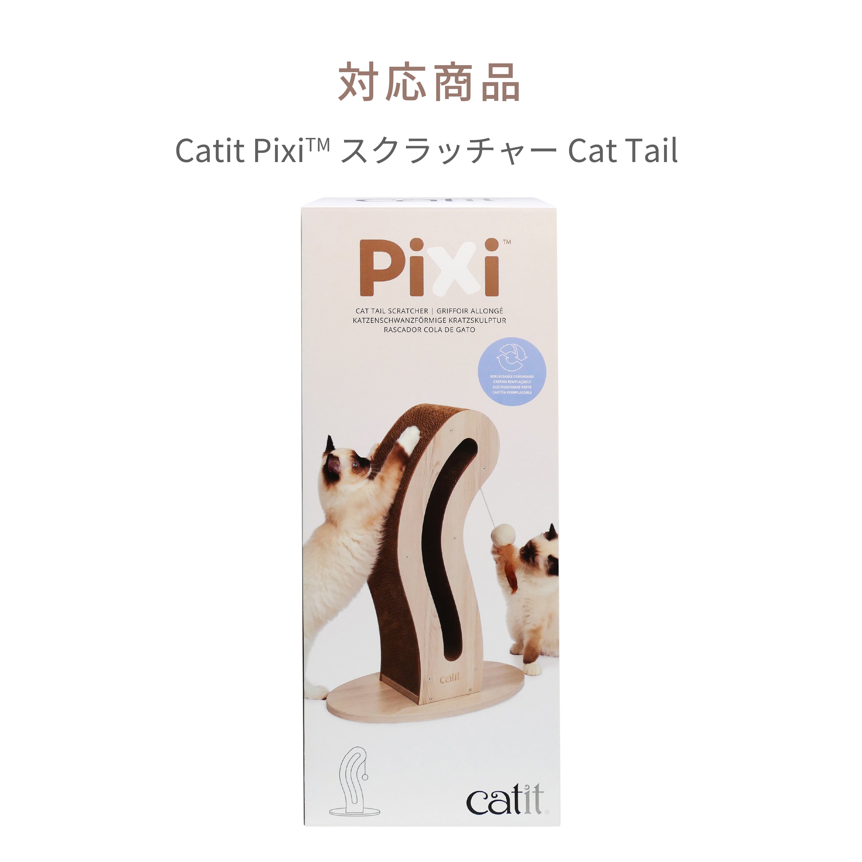Catit Pixi スクラッチャーCat Tail 交換用