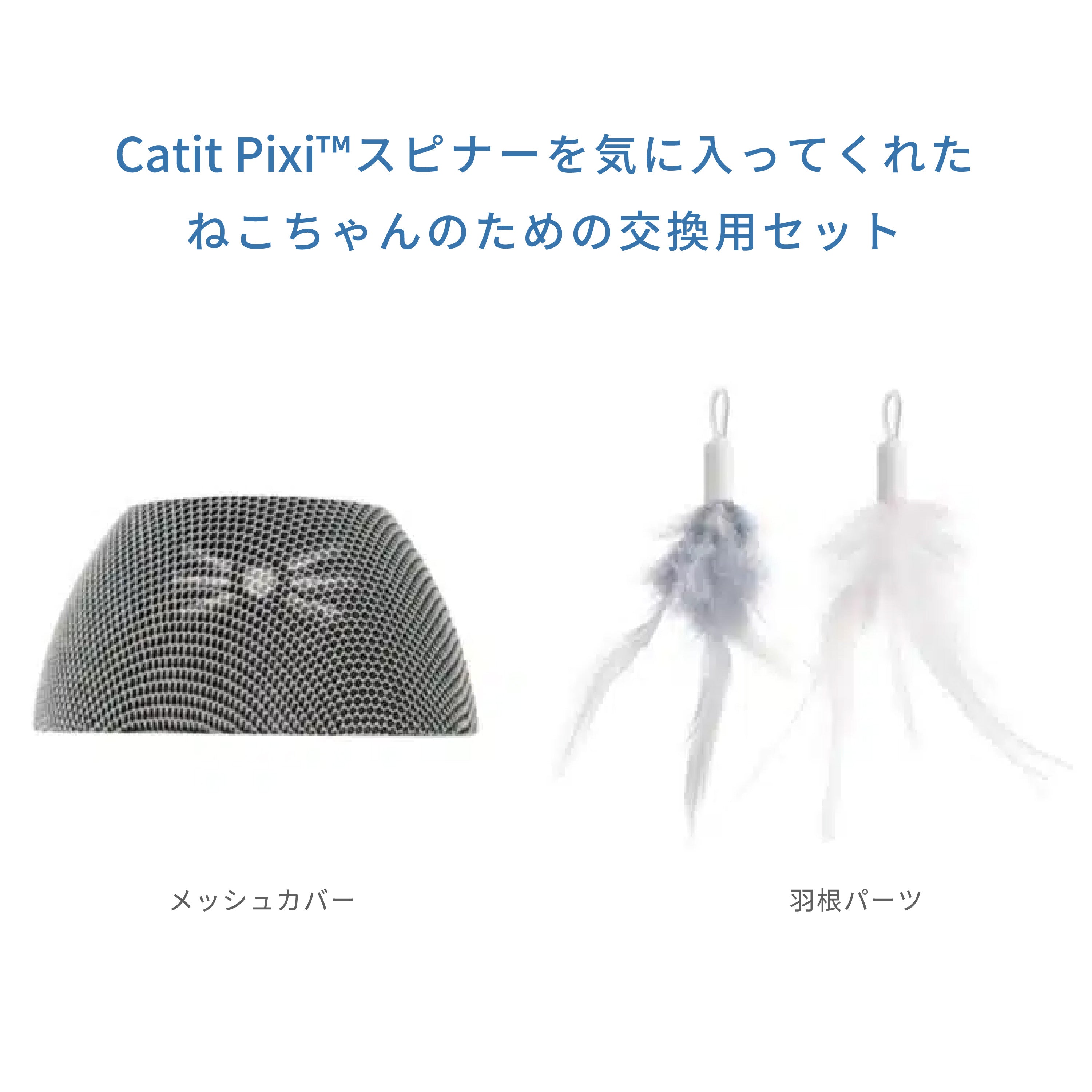 Catit Pixi スピナー リフレッシュキット