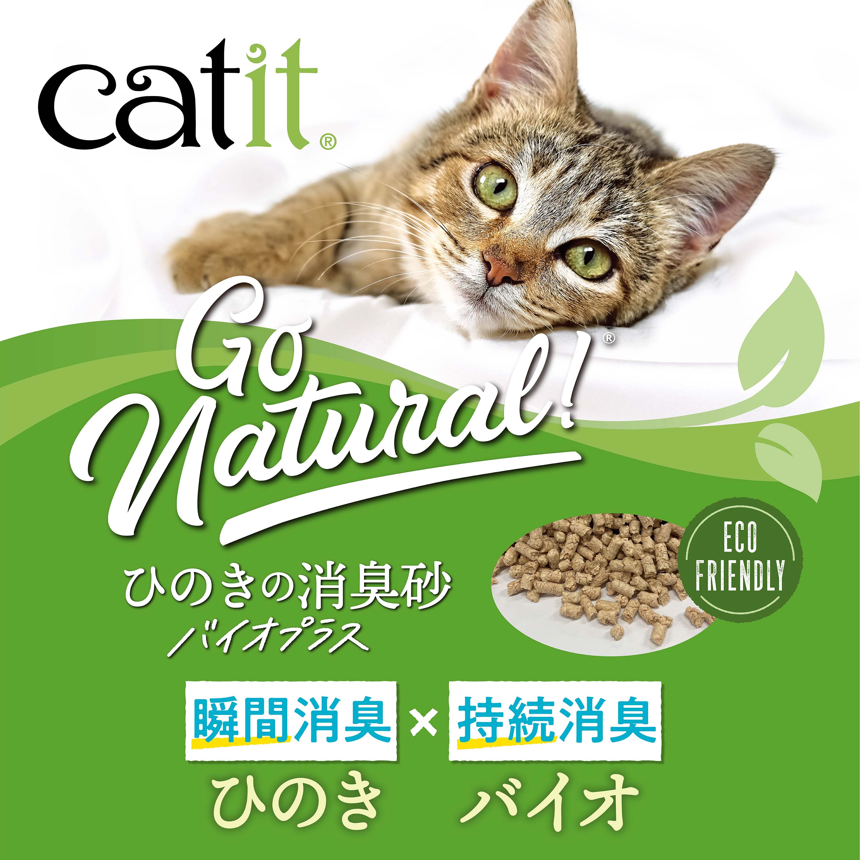 Catit ひのきの消臭砂バイオプラス 7L