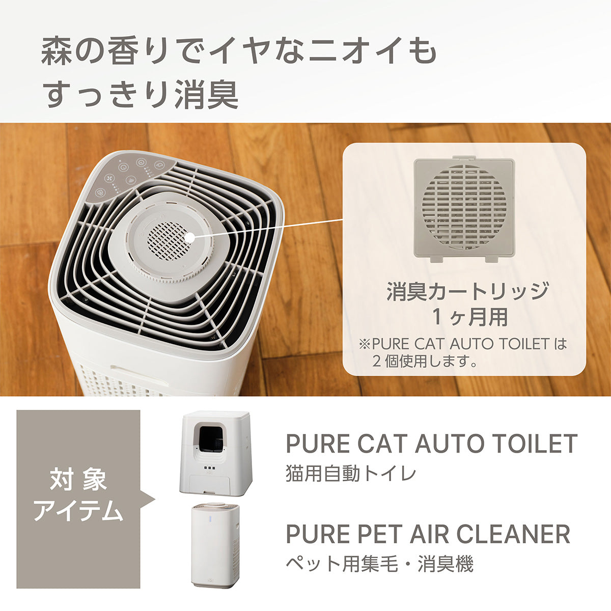 PURE 消臭カートリッジ 4個入