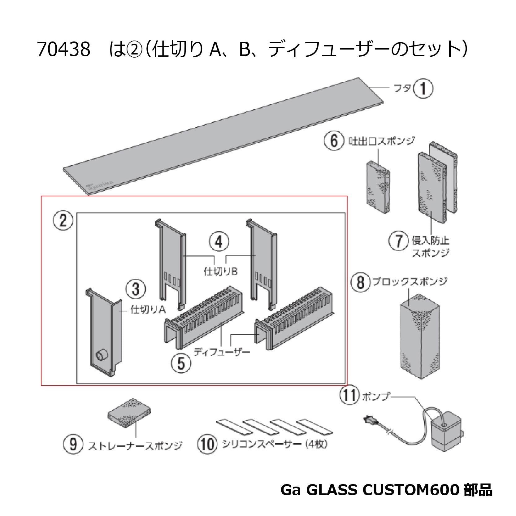 仕切りセット【仕切りA、B、ディフューザー】(Ga GLASS CUSTOM600)#70438