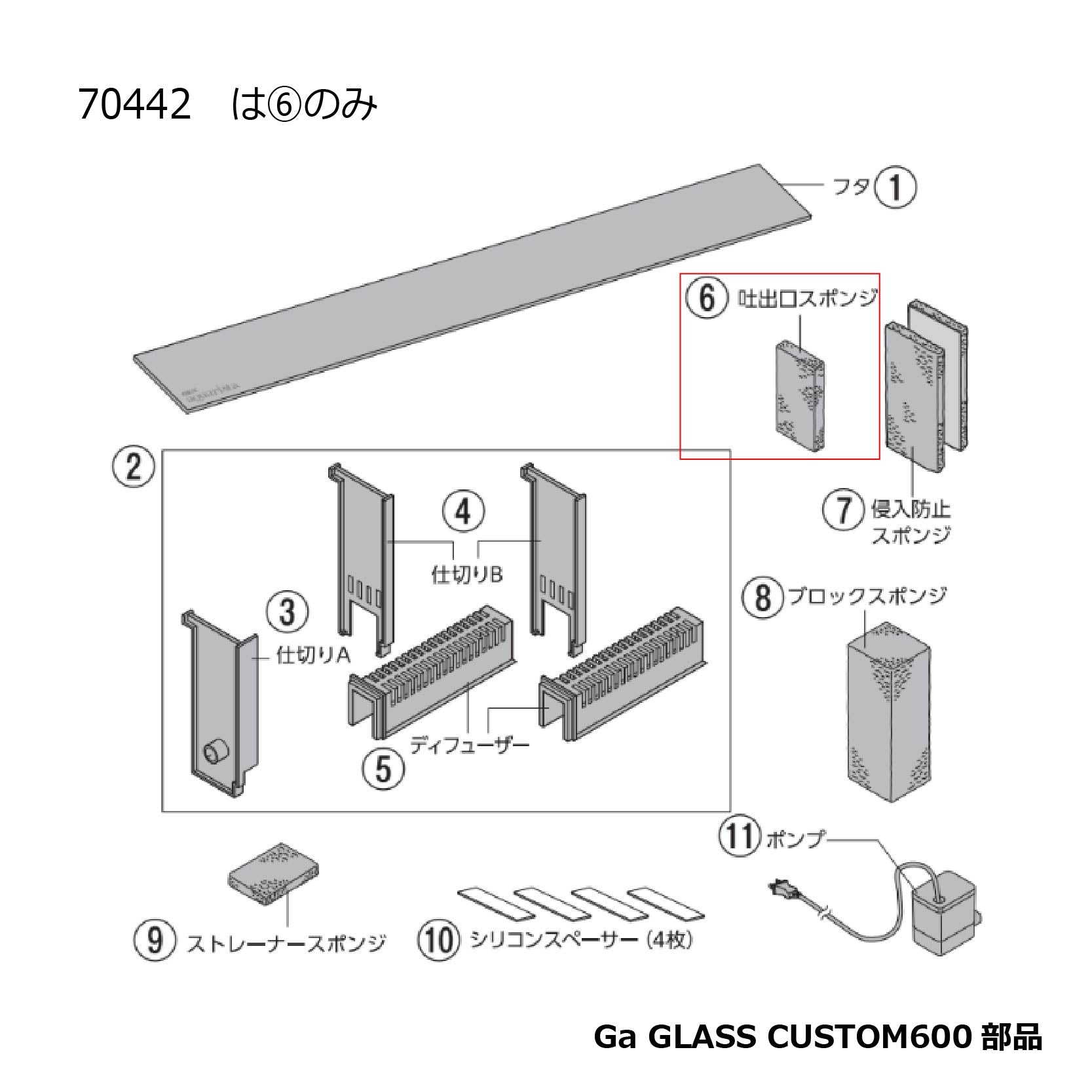 吐出口スポンジ【１枚】(Ga GLASS CUSTOM600)#70442