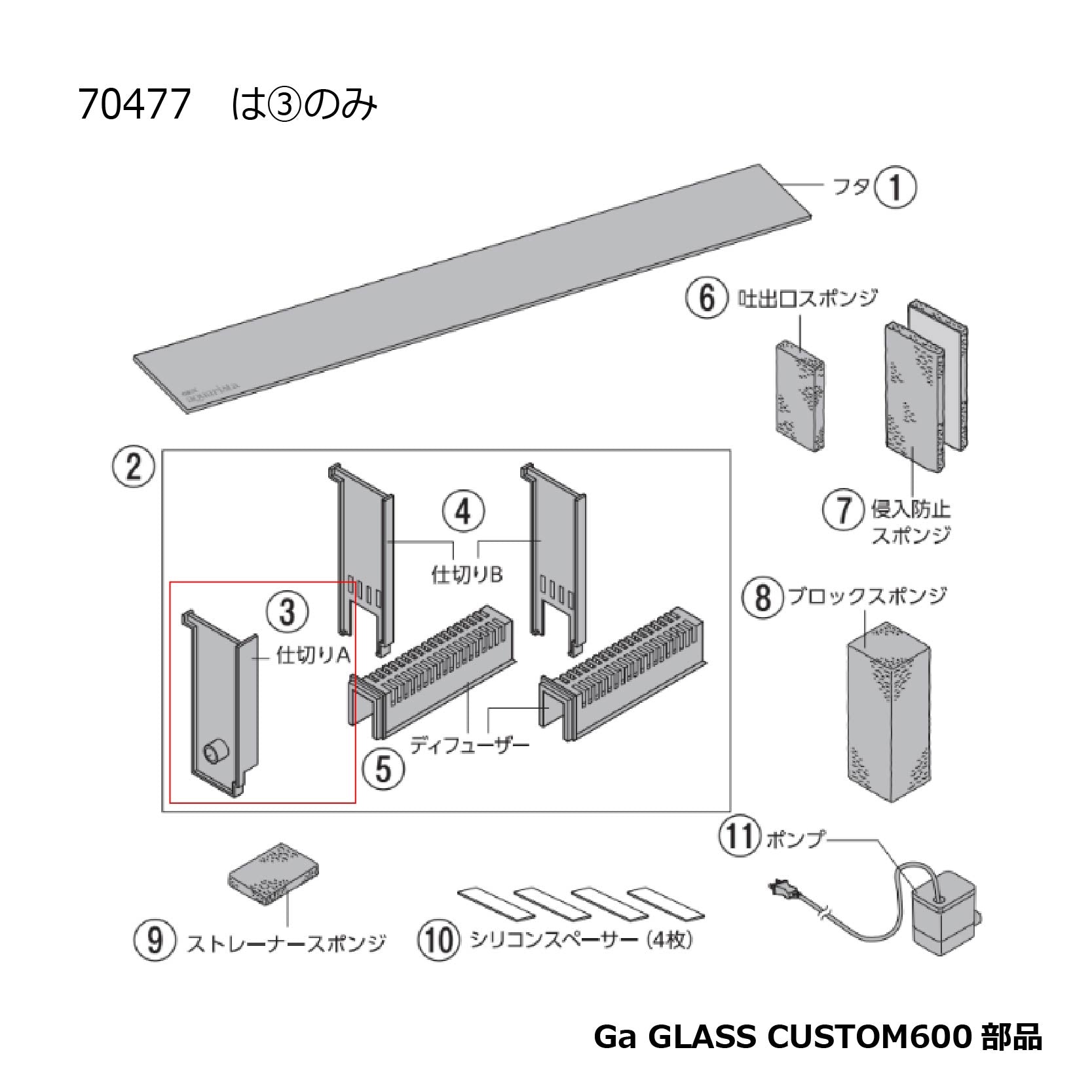 仕切りA【１個】(Ga GLASS CUSTOM600)#70477