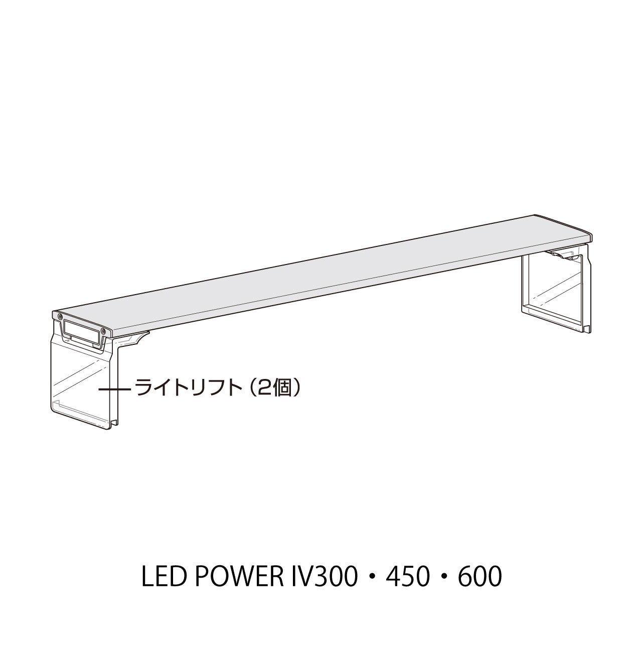 ライトリフト1セット(Ga LED POWERIV300･450･600)#71891