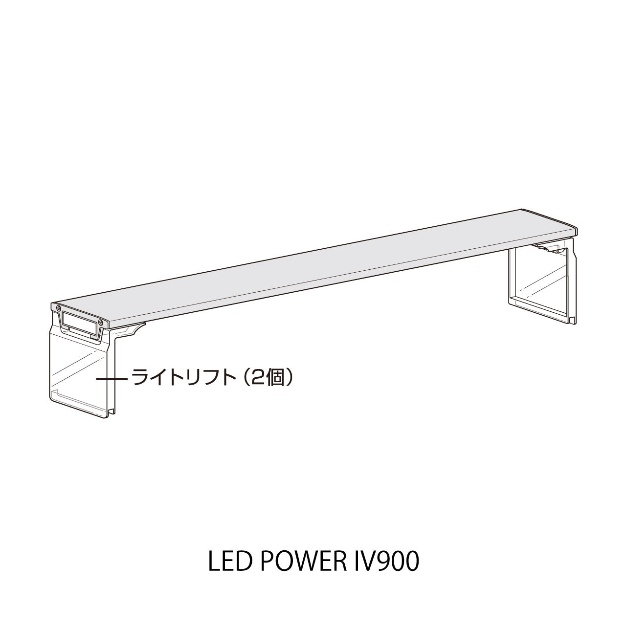 ライトリフト1セット(Ga LED POWERIV900)#71892