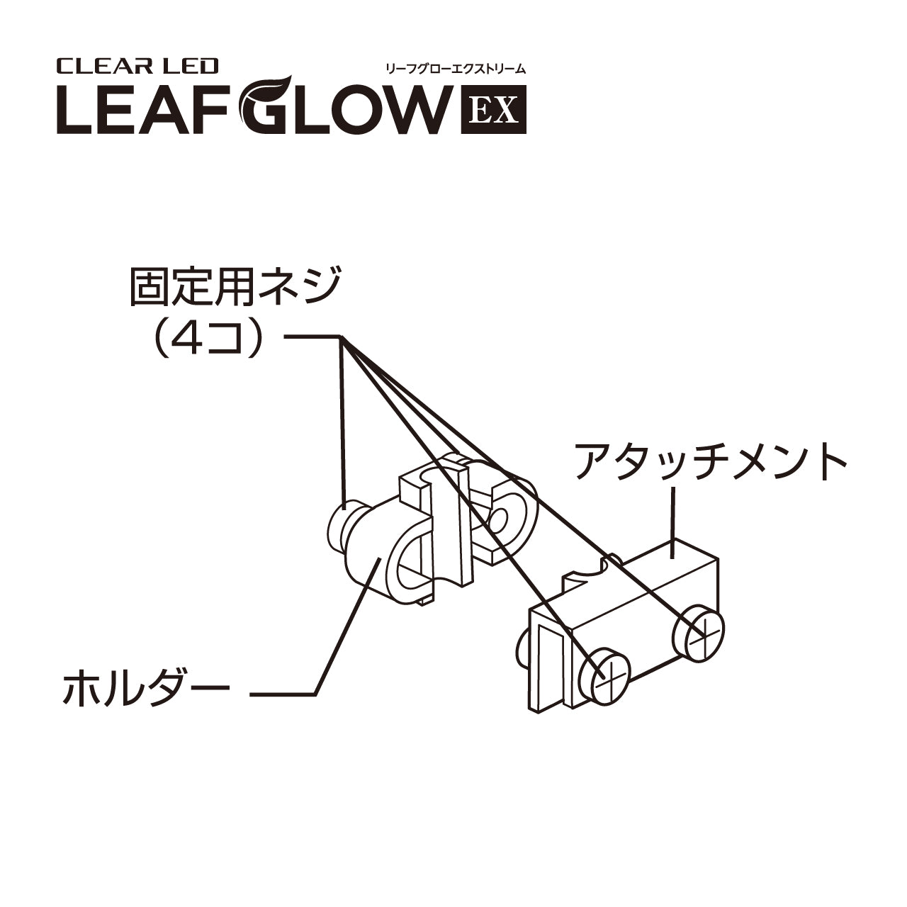 アタッチメント【ホルダー、固定用ネジ4個付】(クリアLEDリーフグローEX)#71936