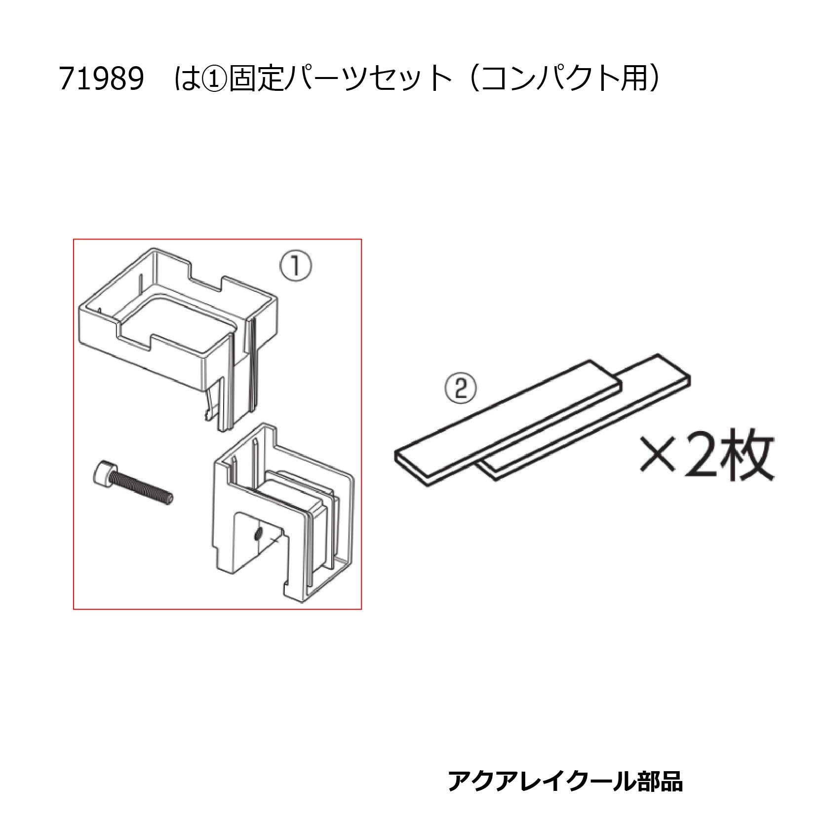 固定パーツセット(アクアレイクールコンパクト)#71989