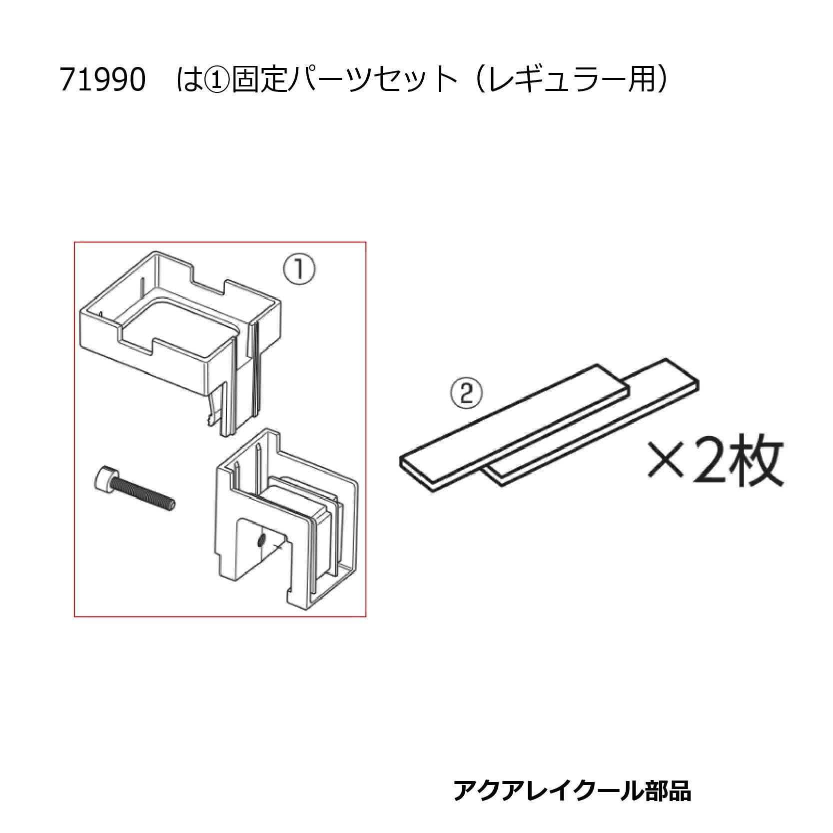 固定パーツセット(アクアレイクールレギュラー)#71990