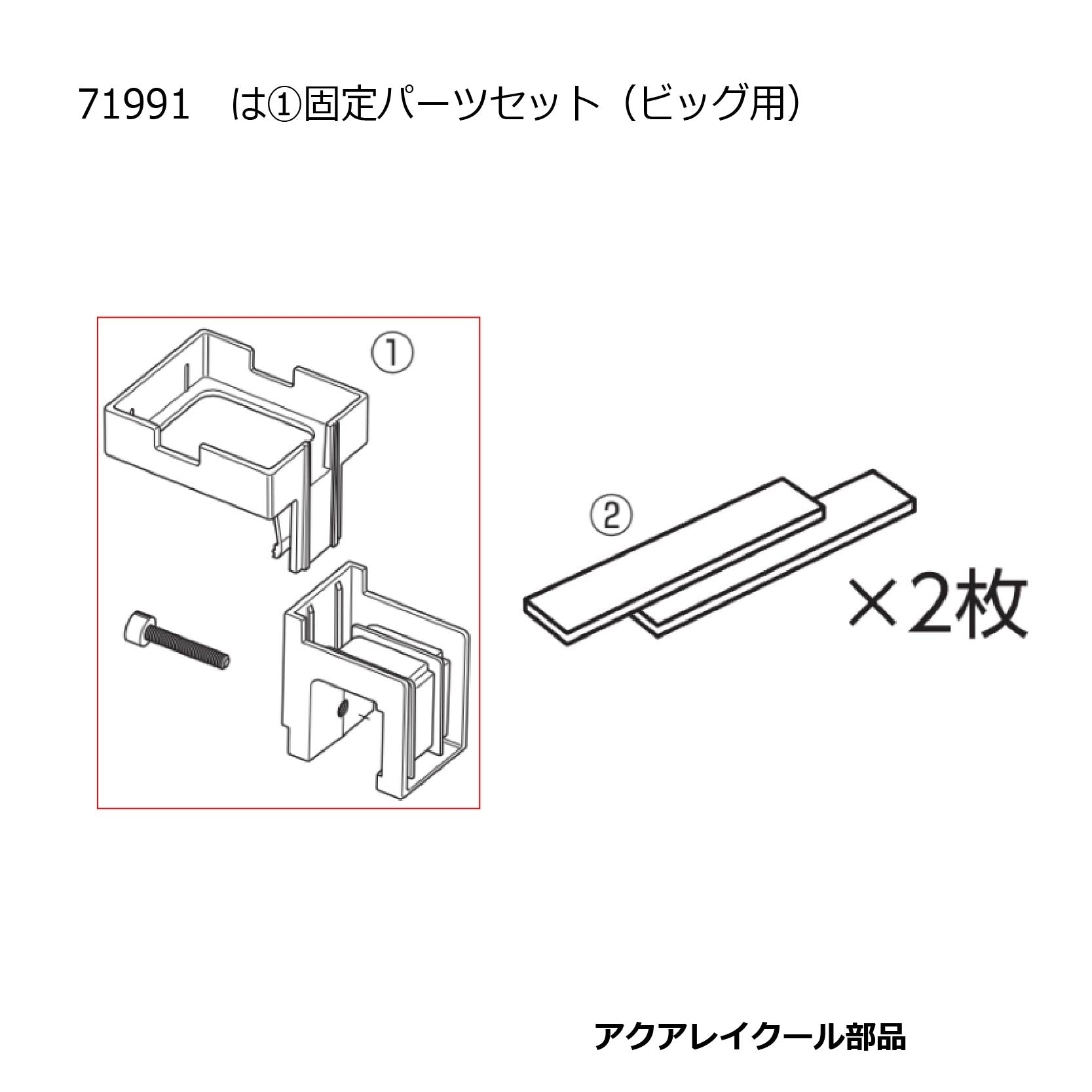 固定パーツセット(アクアレイクールビッグ)#71991