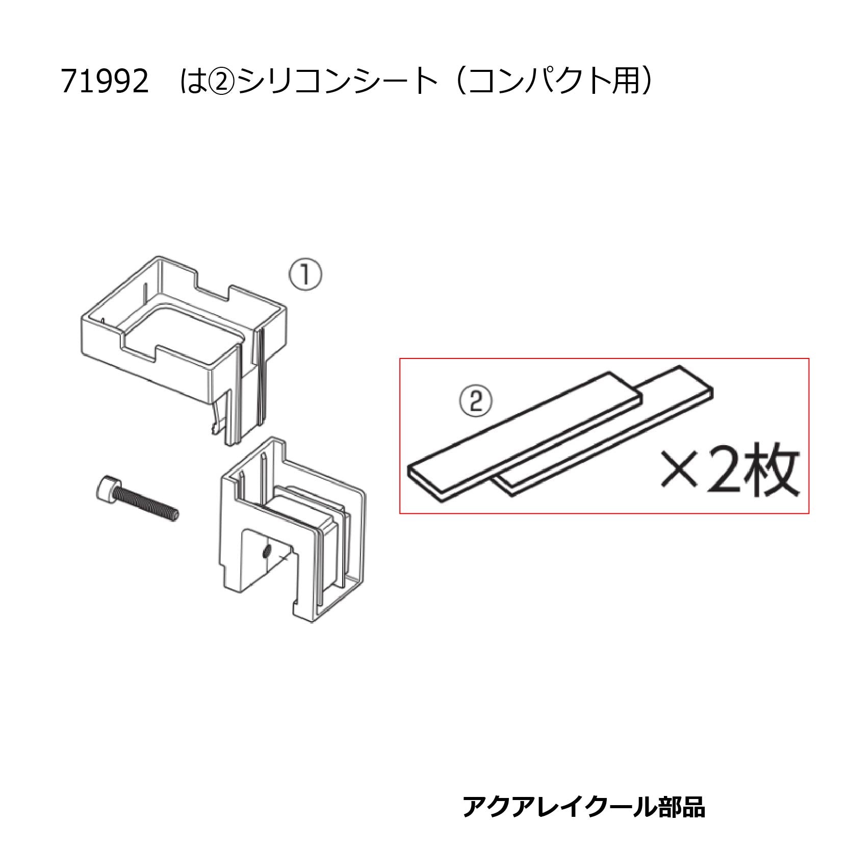 シリコンシート2枚(アクアレイクールコンパクト)#71992