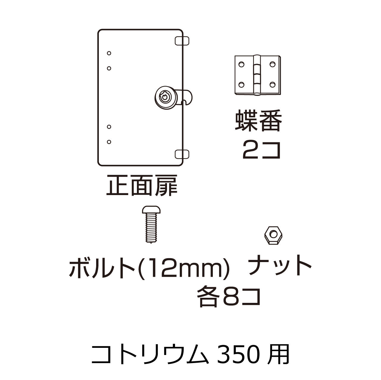 正面扉セット(コトリウム350)#73086