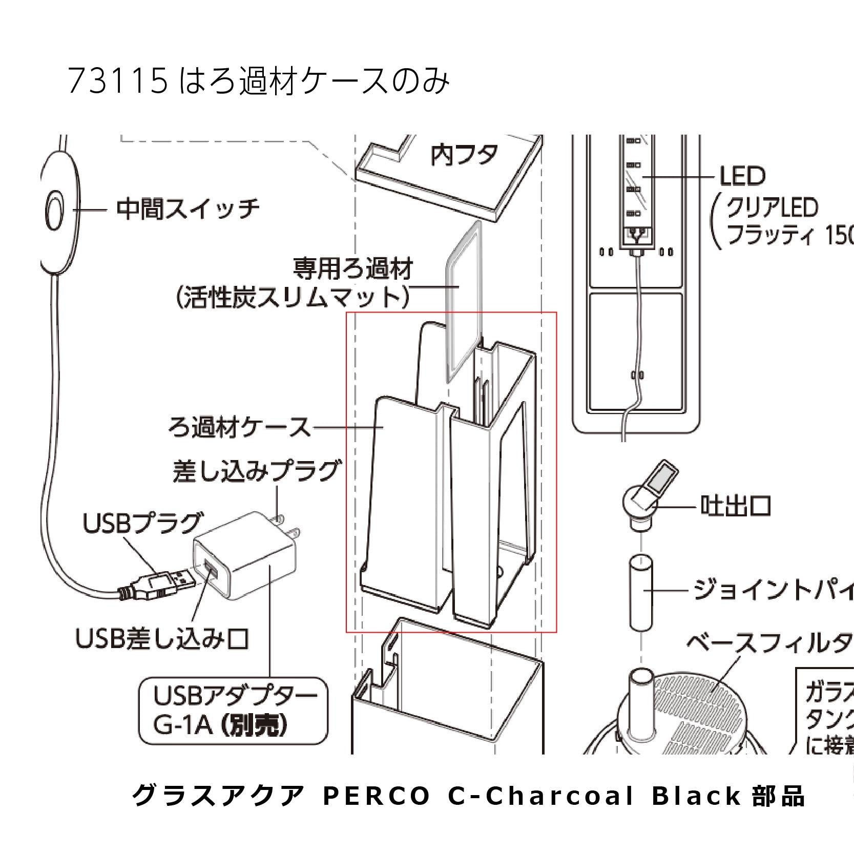 ろ過材ケース 黒（グラスアクア PERCO C-Charcoal Black）#73115
