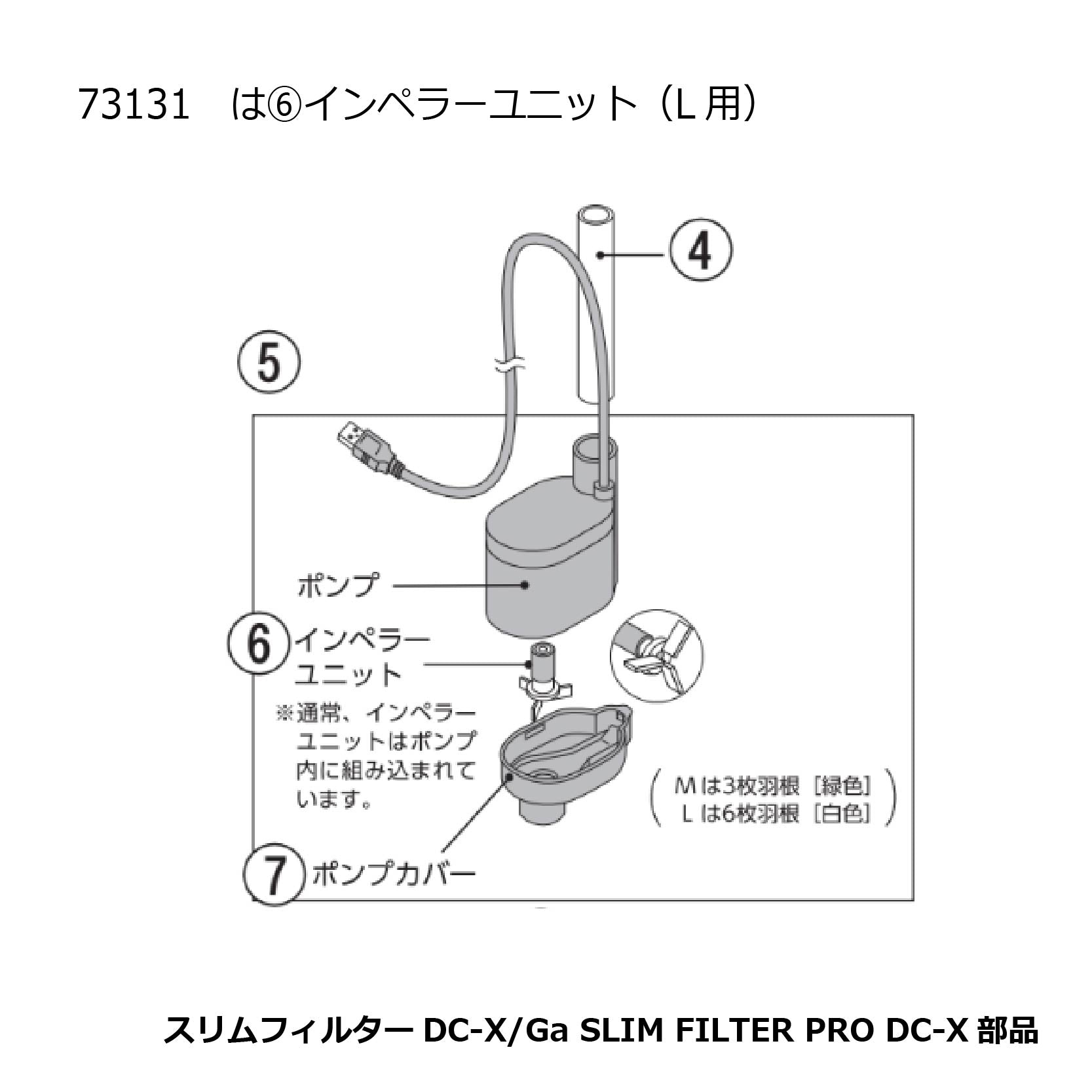 インペラーユニットL用(スリムフィルターDC-X/Ga SLIM FILTER PRO DC-X)#73131