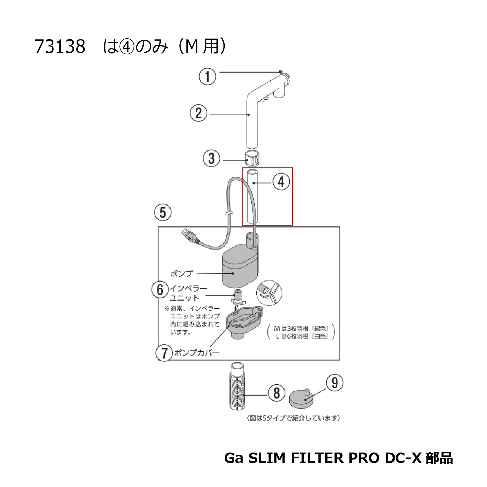 吸水パイプM用(Ga SLIM FILTER PRO DC-X)#73138