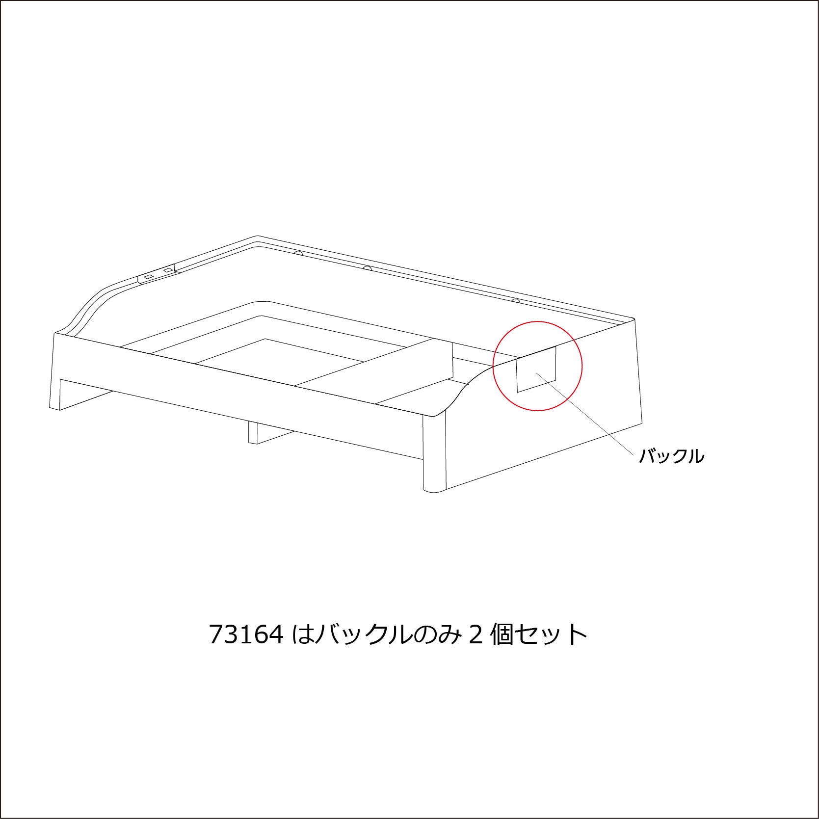 トレイバックル（２個）(クリアフロント80)#73164