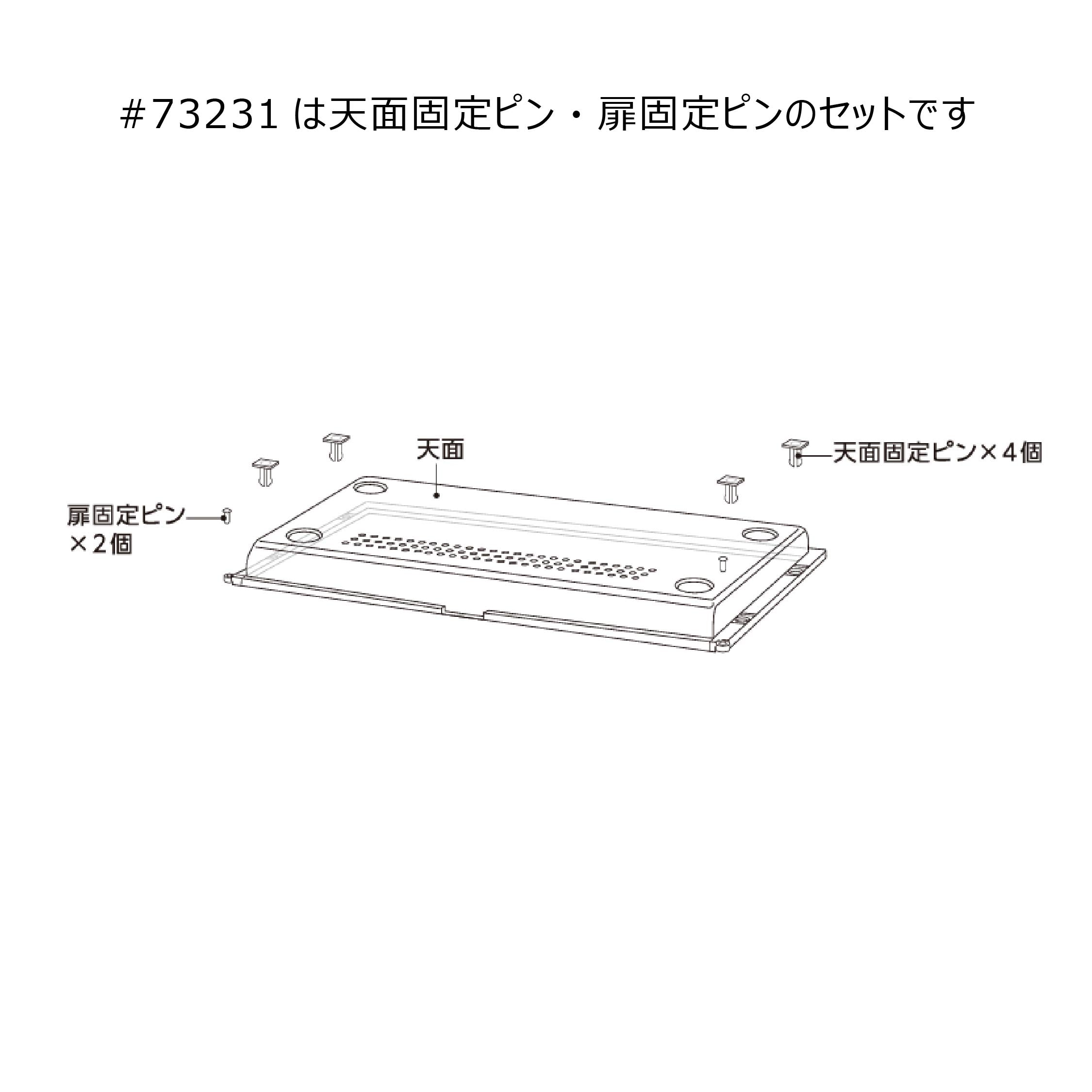 グラスハーモニー 450N/450N High/600N/マルチ600N共通天面・扉固定ピン#73231