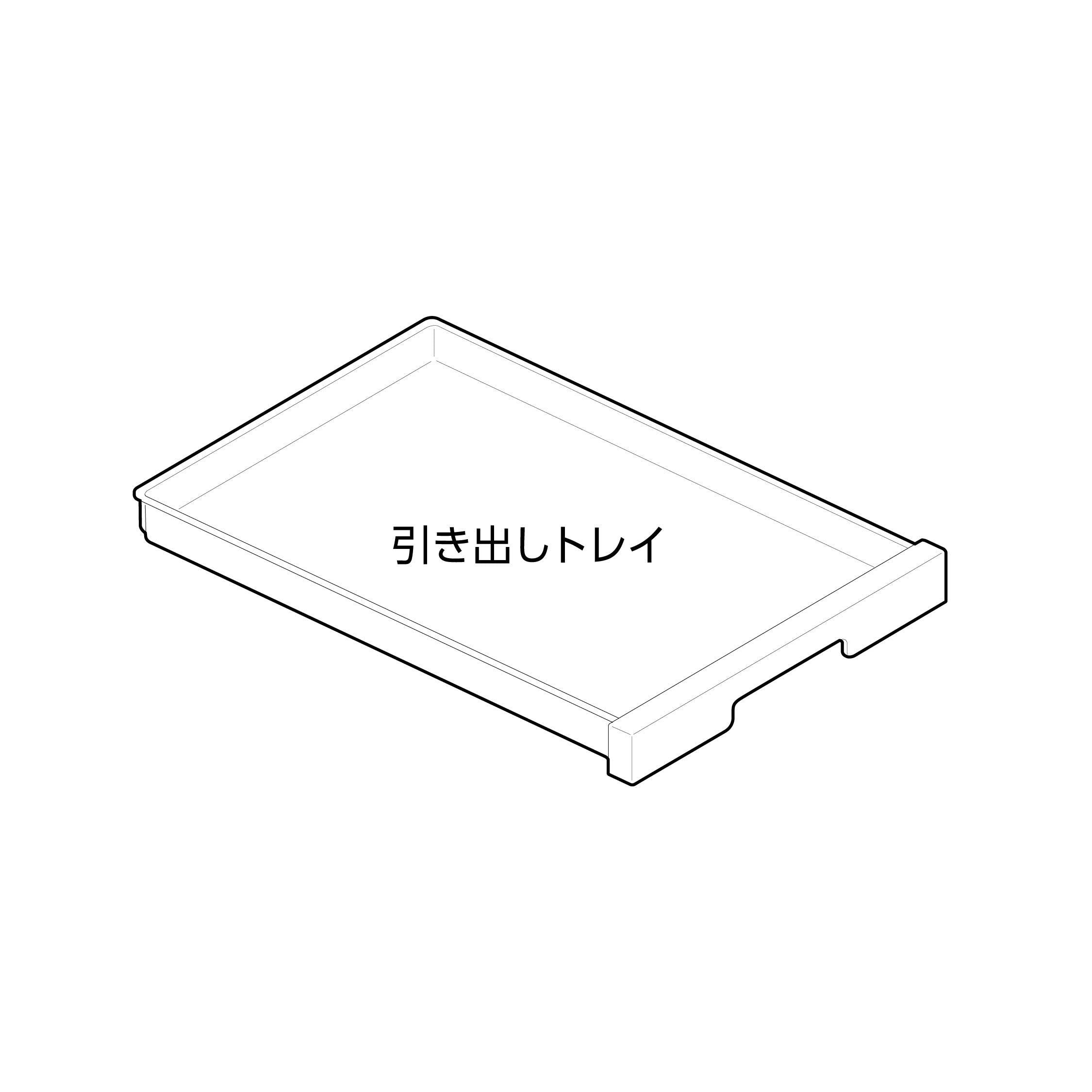 ラビング クリアメゾン120 引き出しトレイ#73268