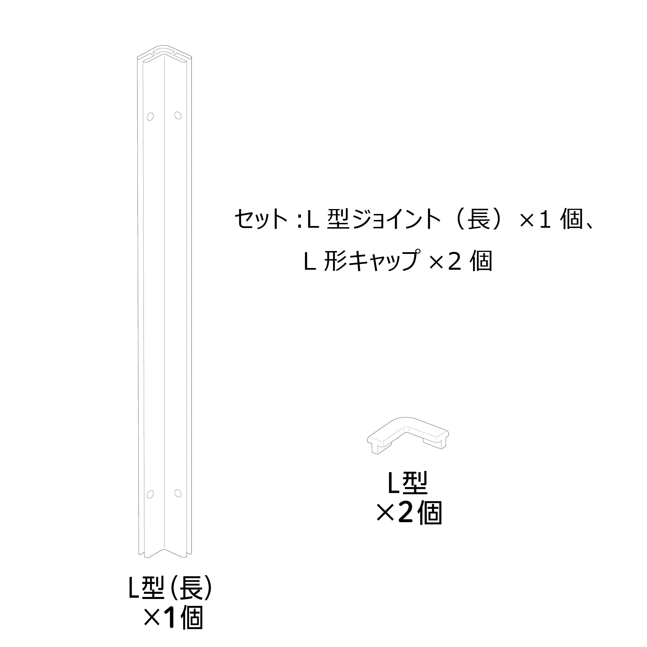 ラビング クリアメゾン120L型ジョイント（長）セット#73270