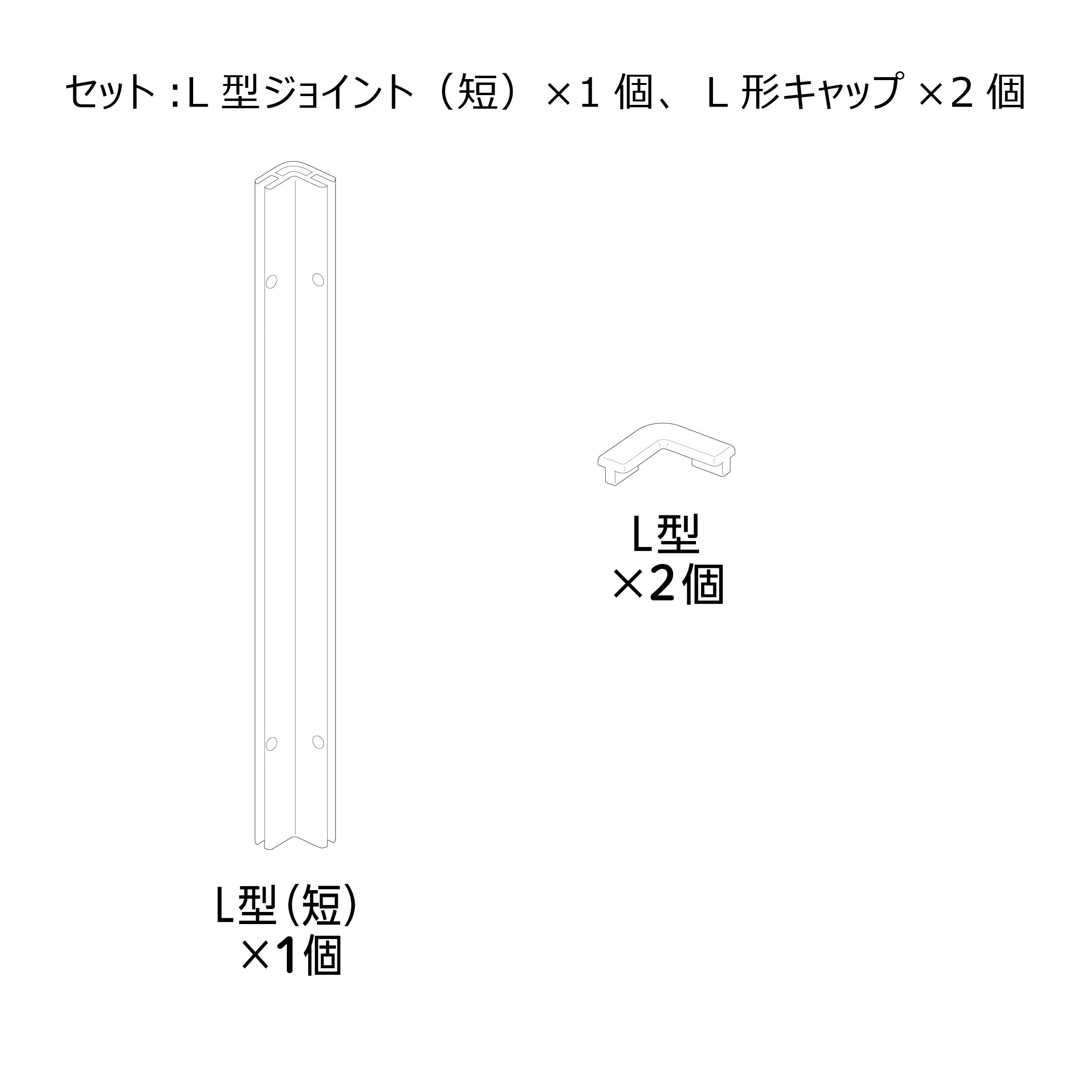 ラビング クリアメゾン120L型ジョイント（短）セット#73271